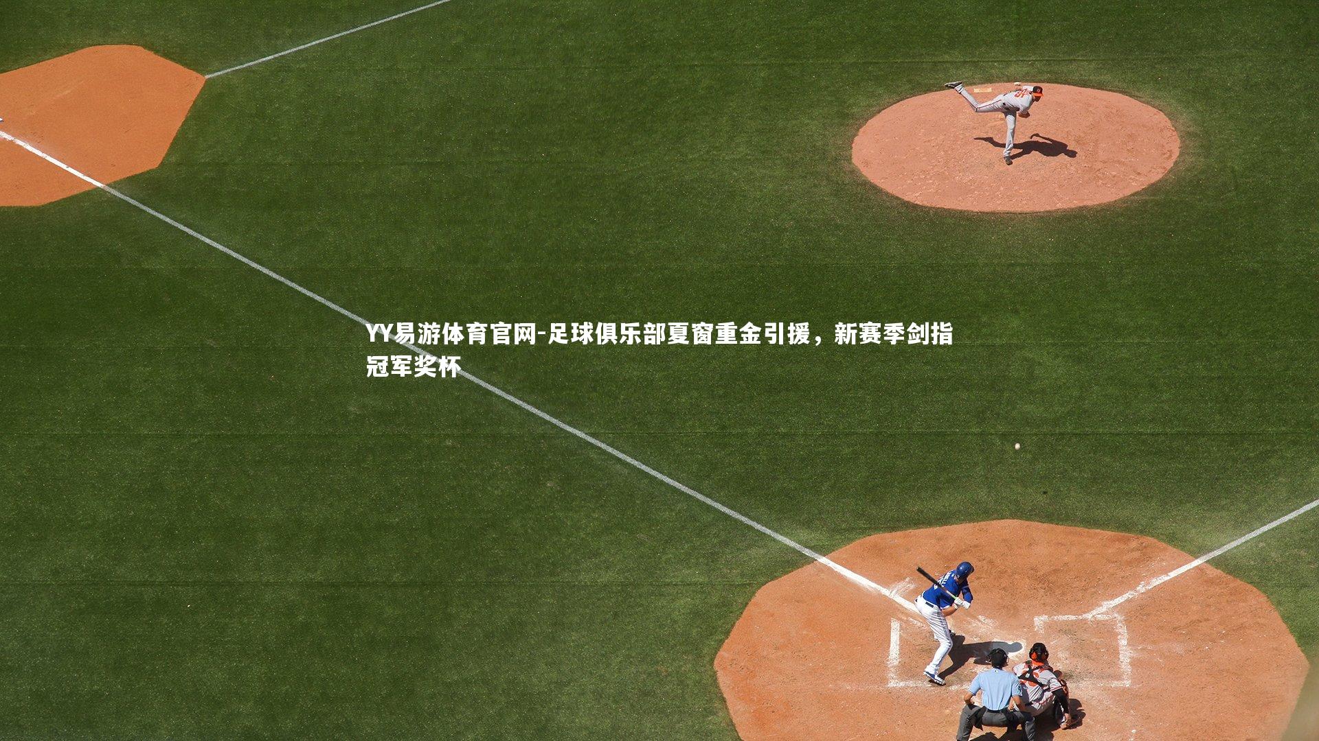 足球俱乐部夏窗重金引援,新赛季剑指冠军奖杯