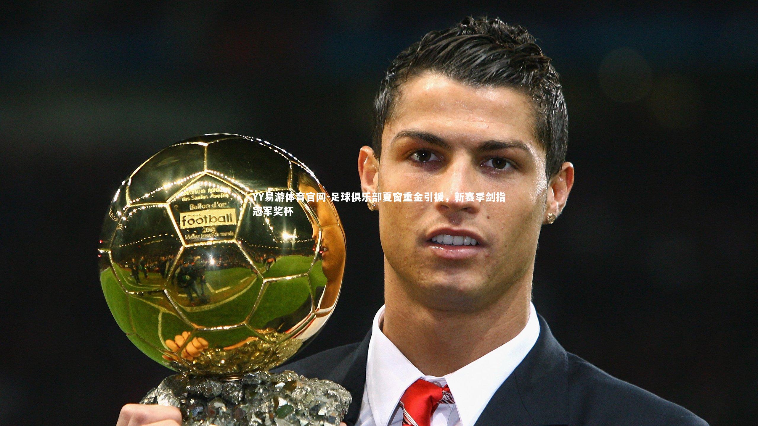 足球俱乐部夏窗重金引援,新赛季剑指冠军奖杯
