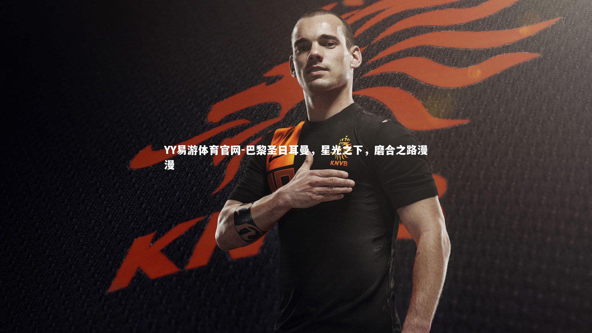 巴黎圣日耳曼,星光之下,磨合之路漫漫