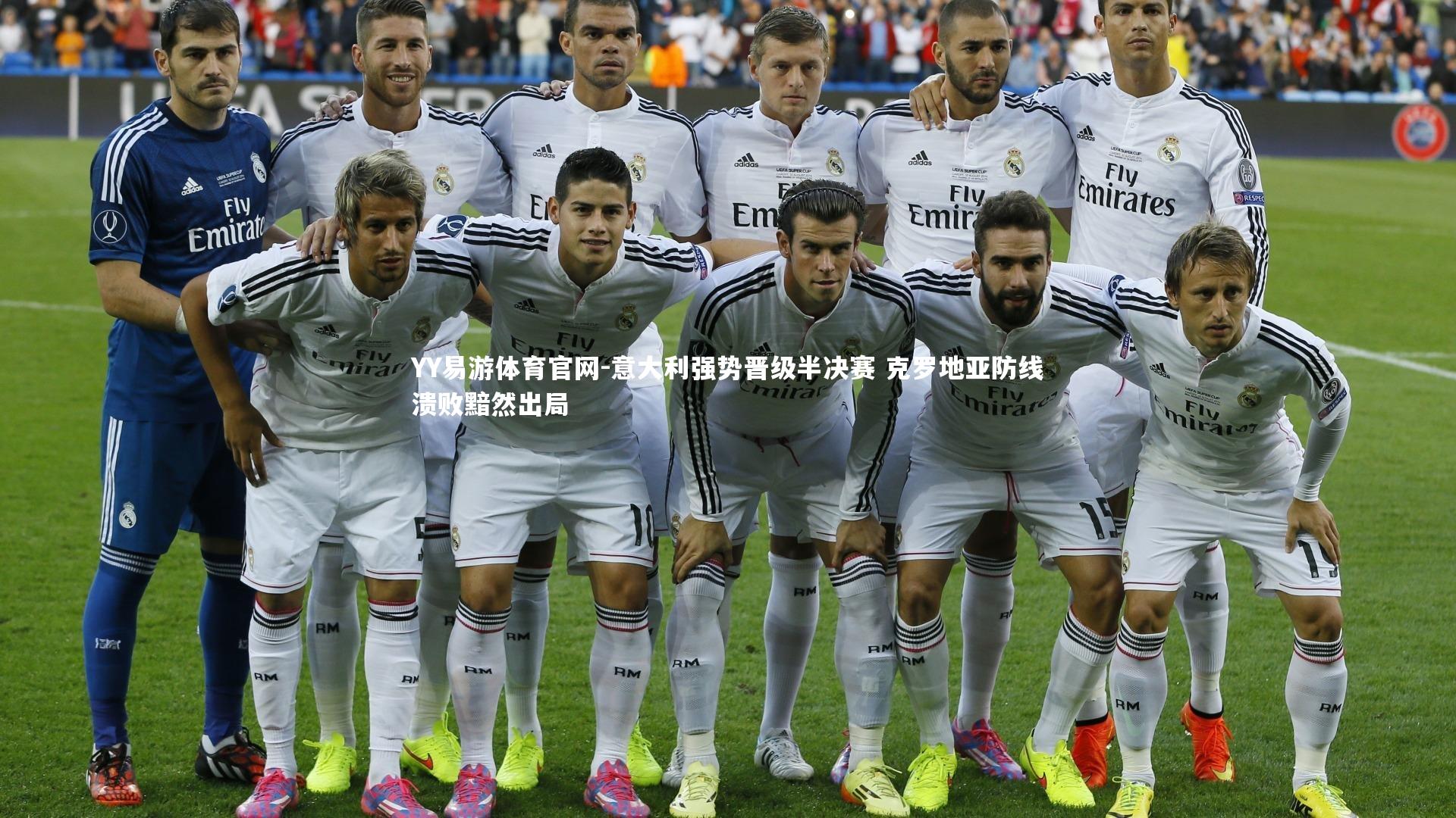 意大利强势晋级半决赛 克罗地亚防线溃败黯然出局