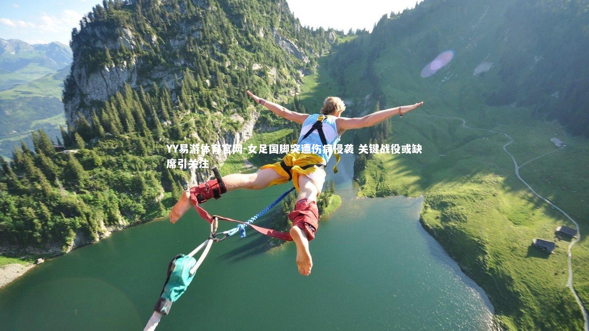 女足国脚突遭伤病侵袭 关键战役或缺席引关注