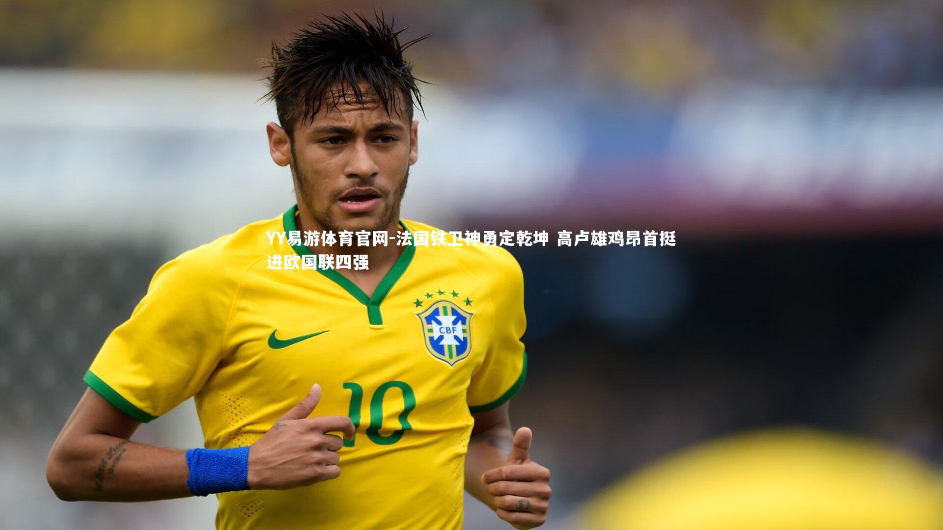 法国铁卫神勇定乾坤 高卢雄鸡昂首挺进欧国联四强
