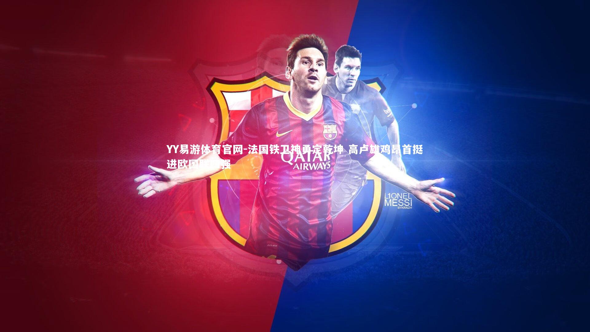 法国铁卫神勇定乾坤 高卢雄鸡昂首挺进欧国联四强