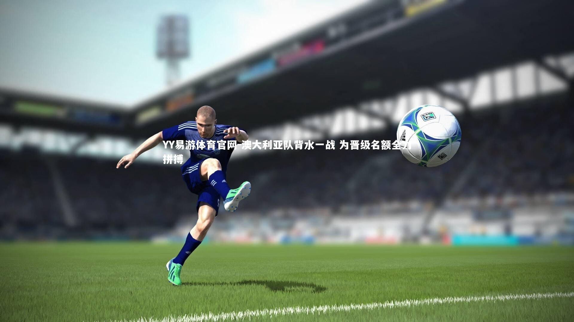 澳大利亚队背水一战 为晋级名额全力拼搏