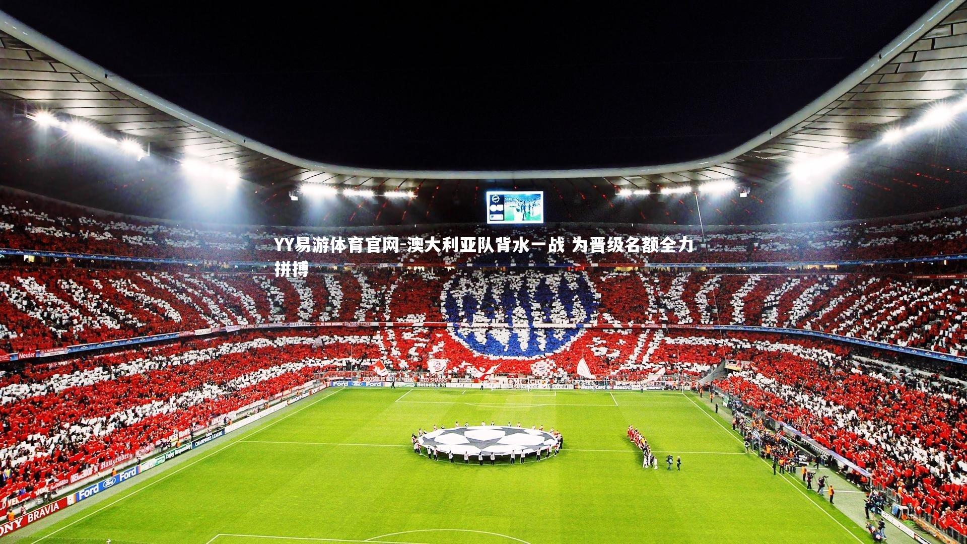 澳大利亚队背水一战 为晋级名额全力拼搏