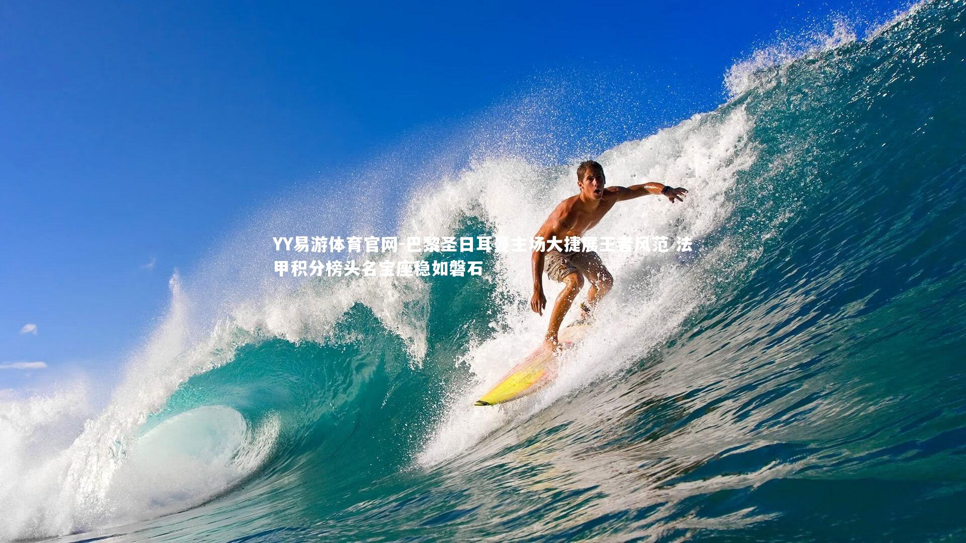 巴黎圣日耳曼主场大捷展王者风范 法甲积分榜头名宝座稳如磐石