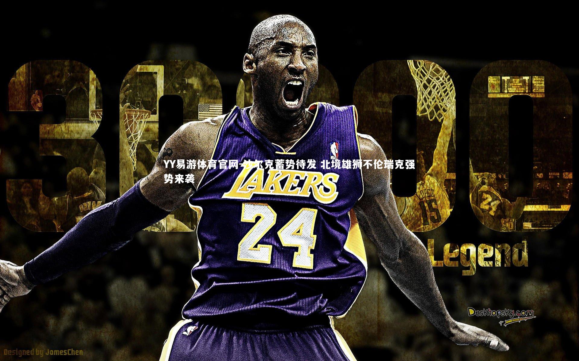 沙尔克蓄势待发 北境雄狮不伦瑞克强势来袭