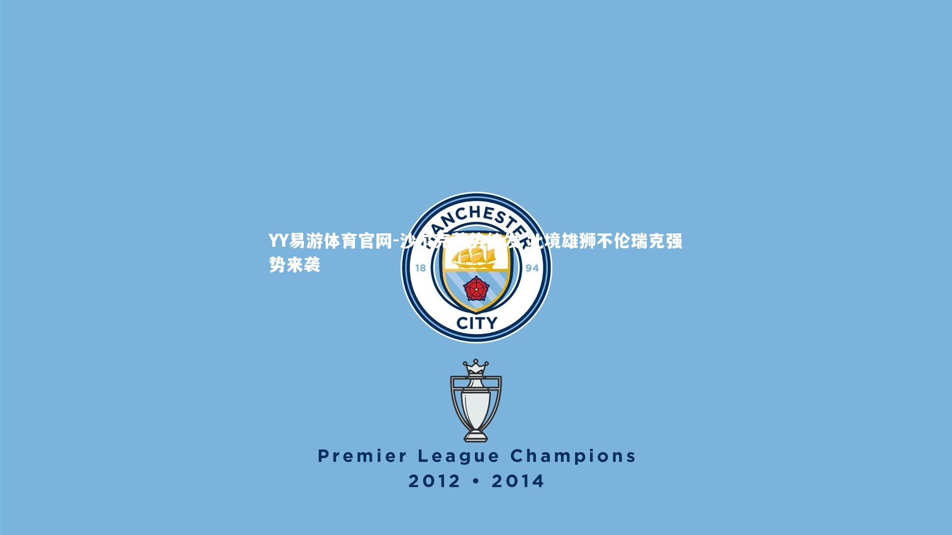 沙尔克蓄势待发 北境雄狮不伦瑞克强势来袭