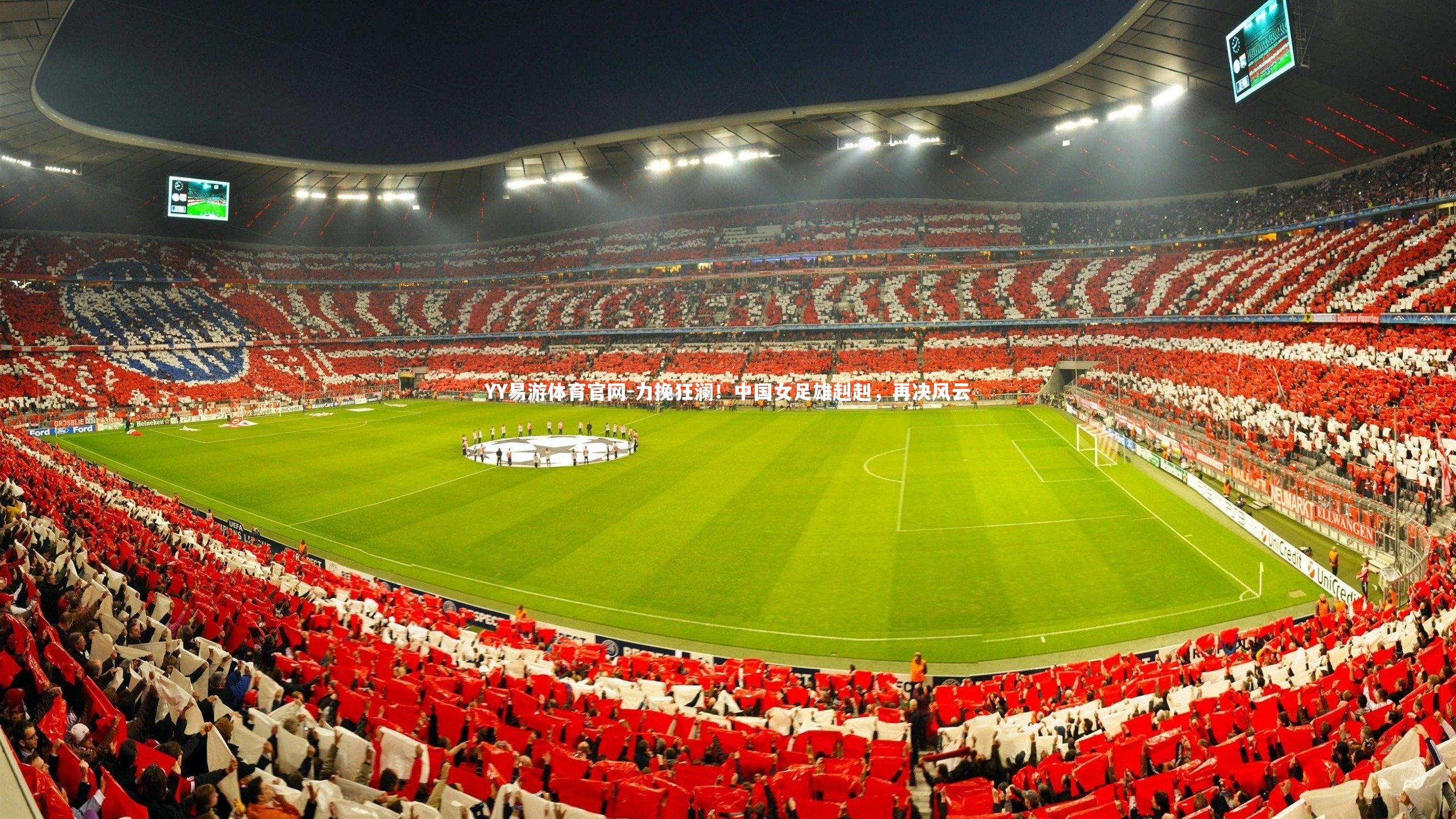 力挽狂澜!中国女足雄赳赳,再决风云