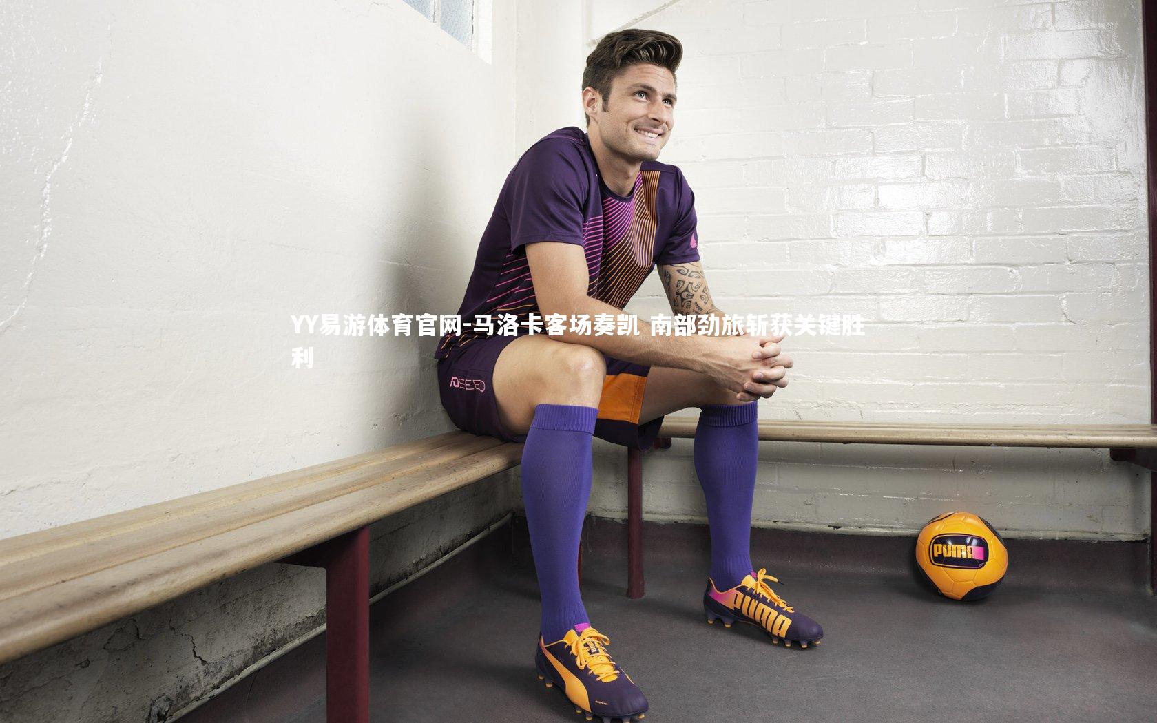 马洛卡客场奏凯 南部劲旅斩获关键胜利