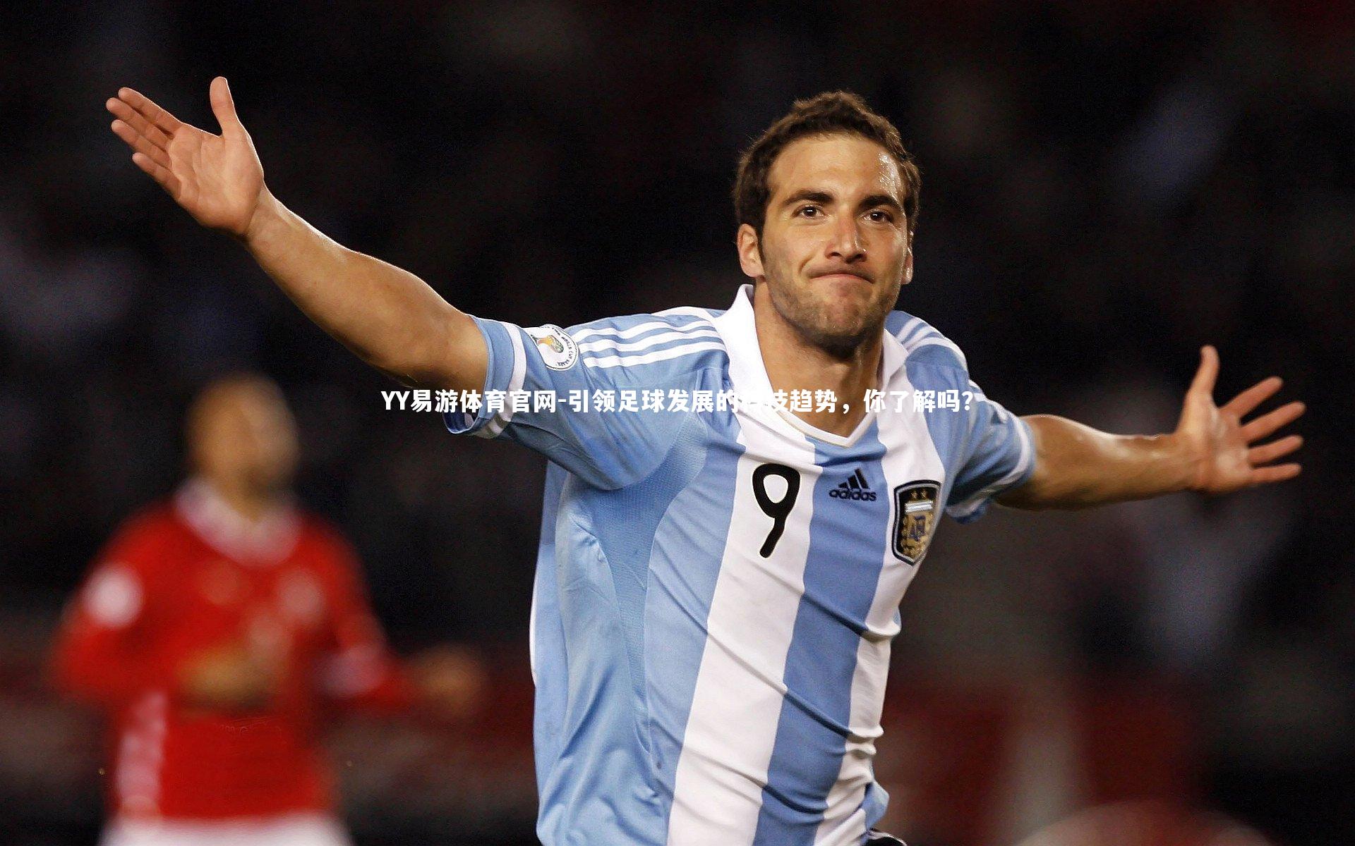 引领足球发展的科技趋势，你了解吗？