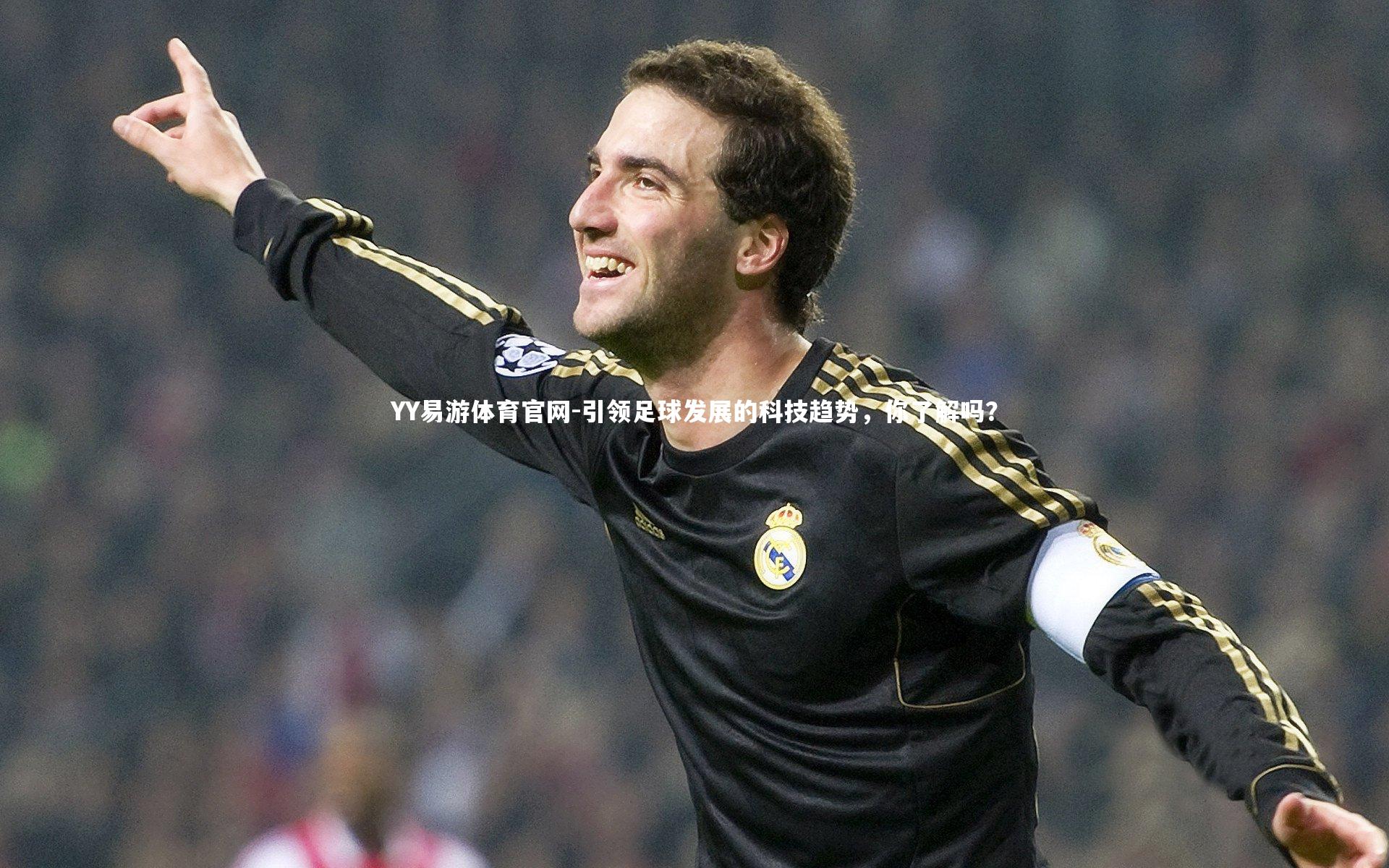 引领足球发展的科技趋势，你了解吗？