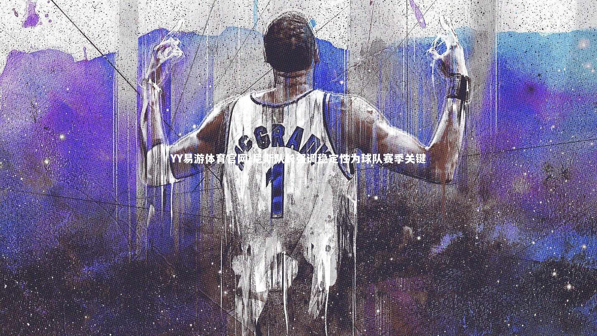 尼斯队长强调稳定性为球队赛季关键