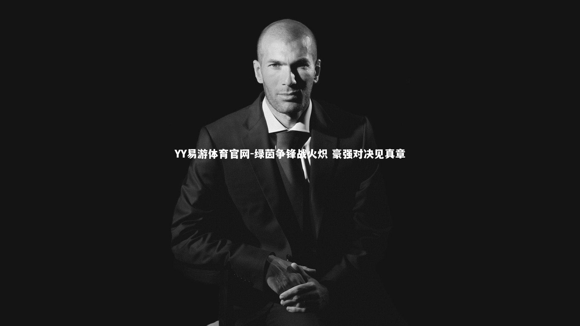 绿茵争锋战火炽 豪强对决见真章