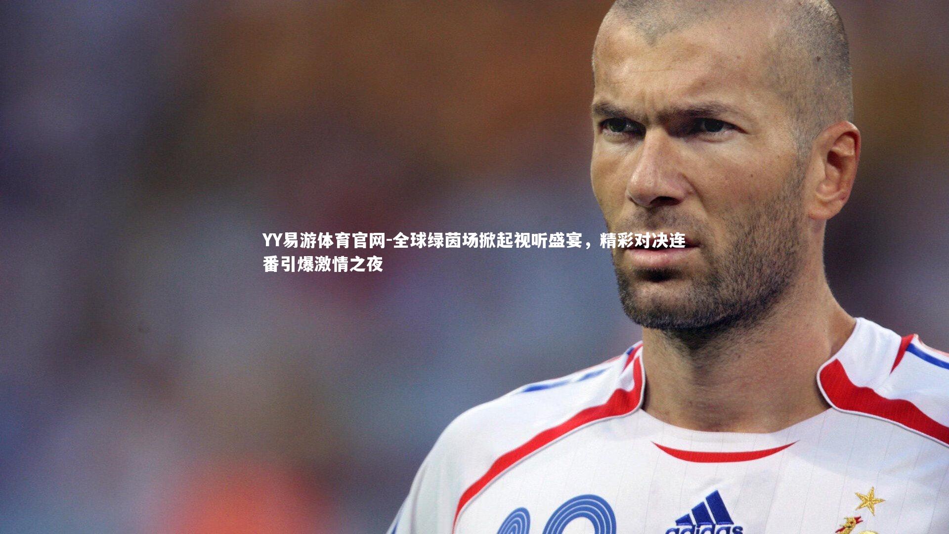 全球绿茵场掀起视听盛宴，精彩对决连番引爆激情之夜