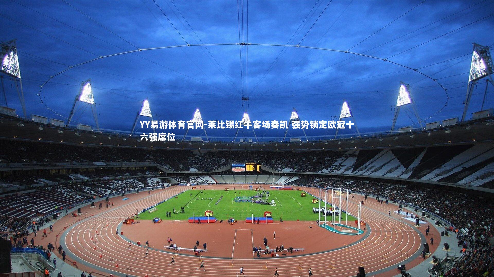 莱比锡红牛客场奏凯 强势锁定欧冠十六强席位