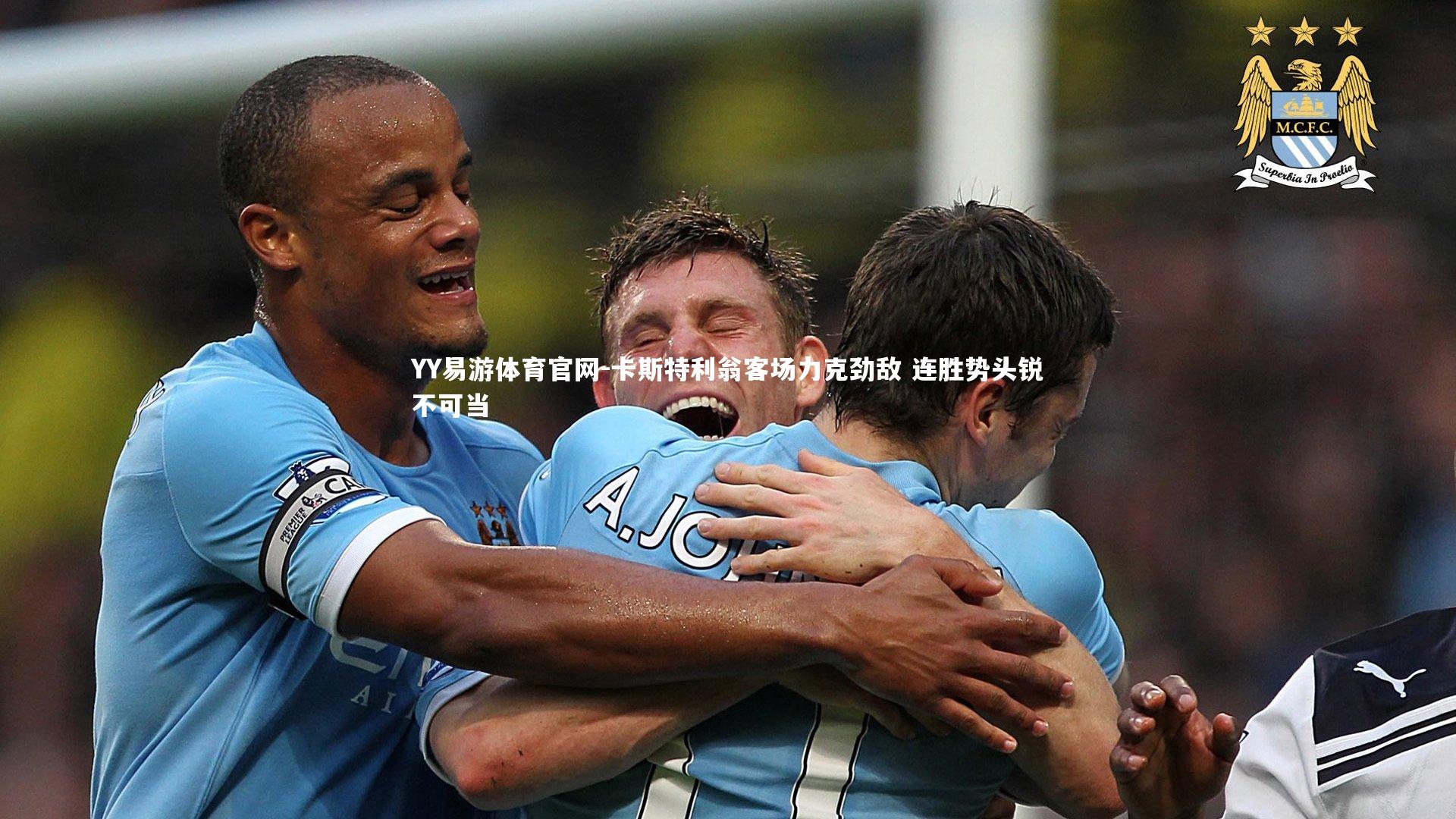 YY易游体育官网-卡斯特利翁客场力克劲敌 连胜势头锐不可当