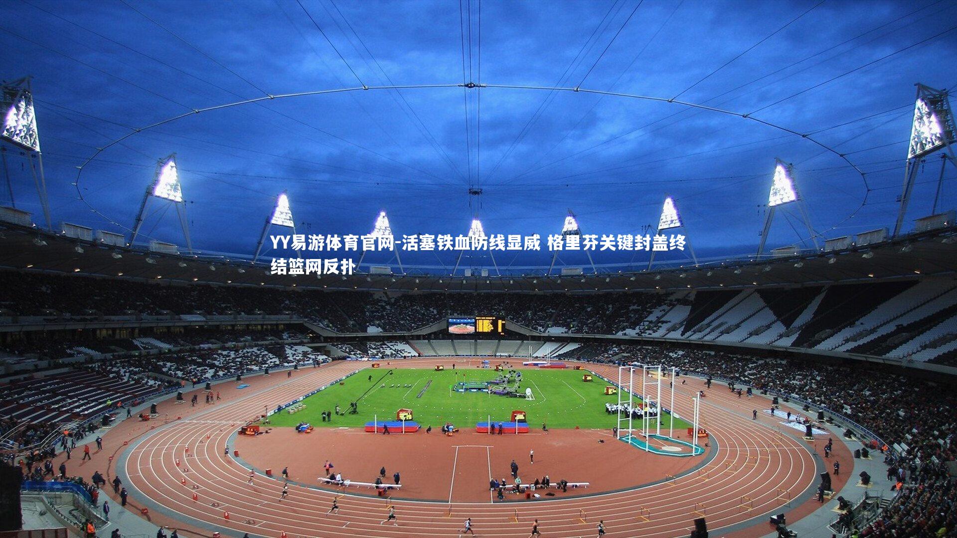 活塞铁血防线显威 格里芬关键封盖终结篮网反扑