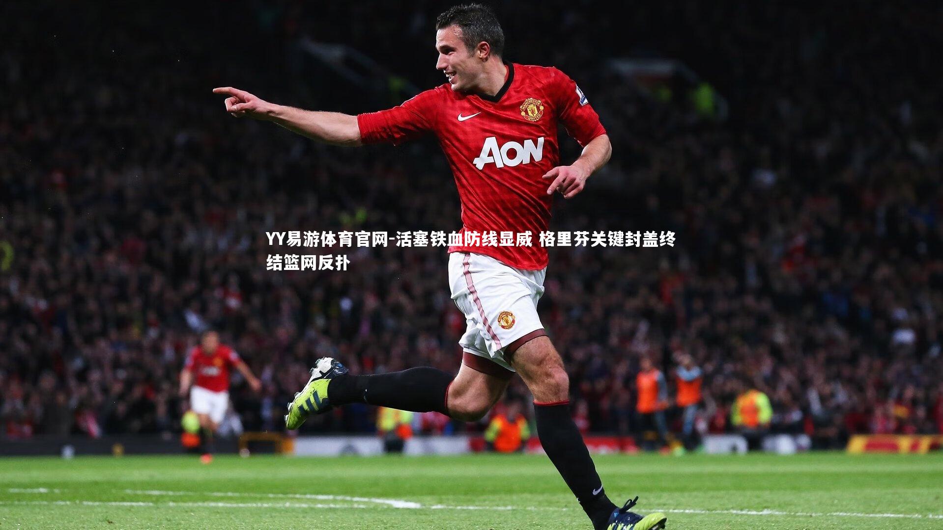 活塞铁血防线显威 格里芬关键封盖终结篮网反扑