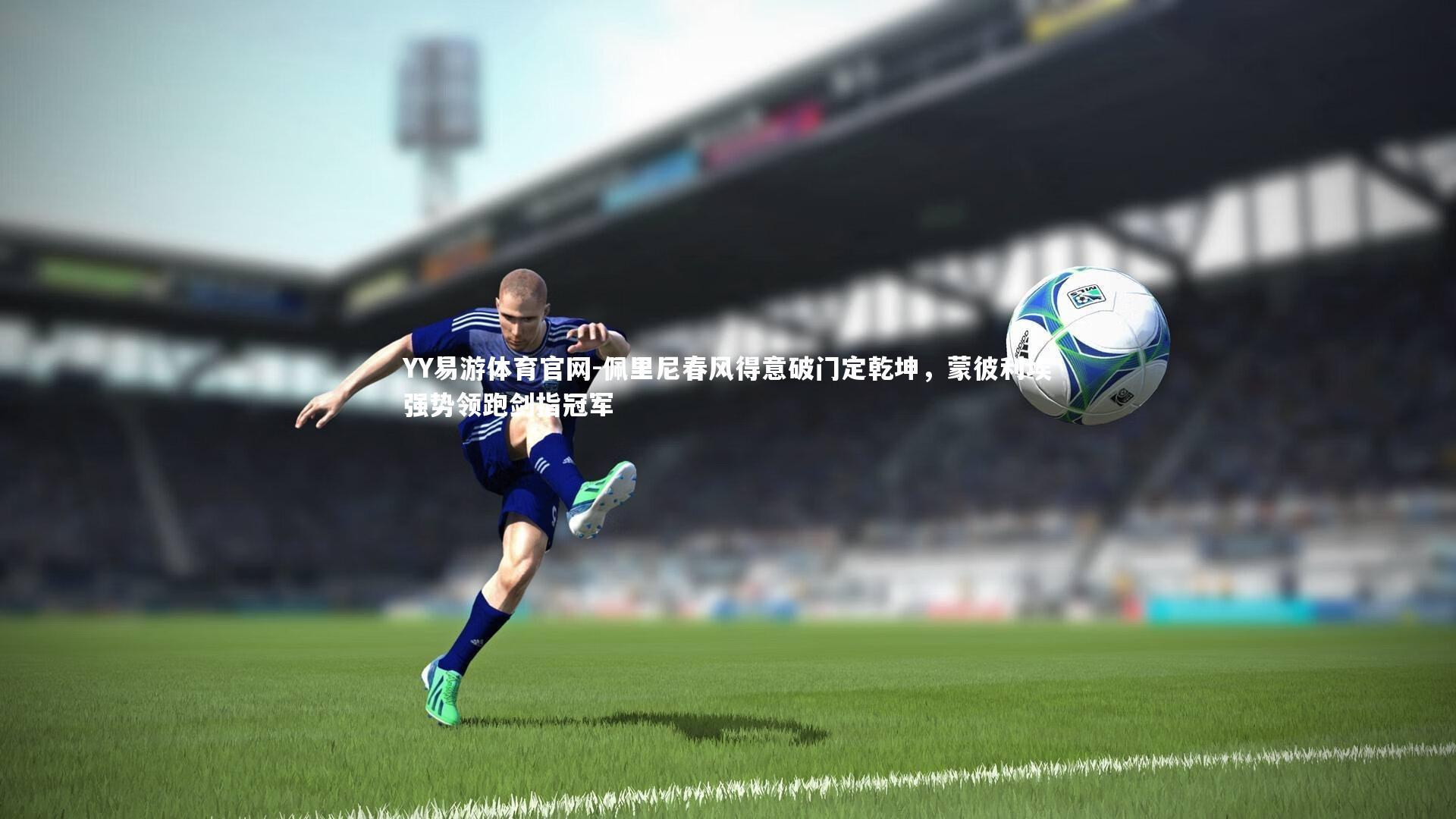 佩里尼春风得意破门定乾坤，蒙彼利埃强势领跑剑指冠军