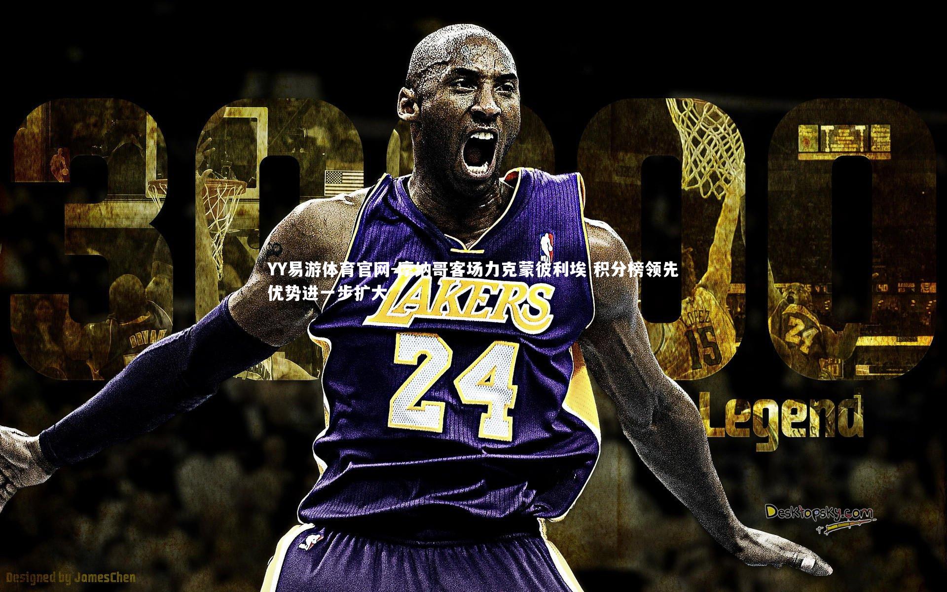 摩纳哥客场力克蒙彼利埃 积分榜领先优势进一步扩大