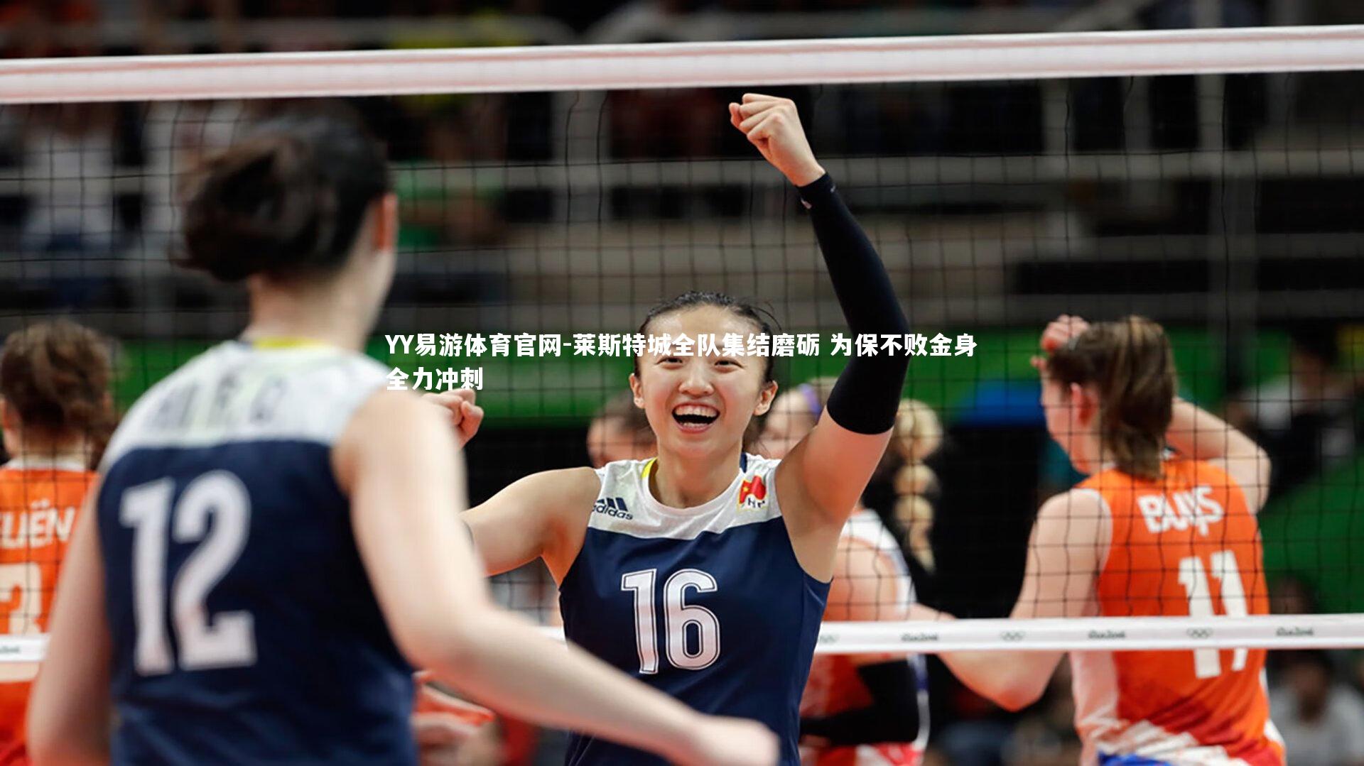 莱斯特城全队集结磨砺 为保不败金身全力冲刺