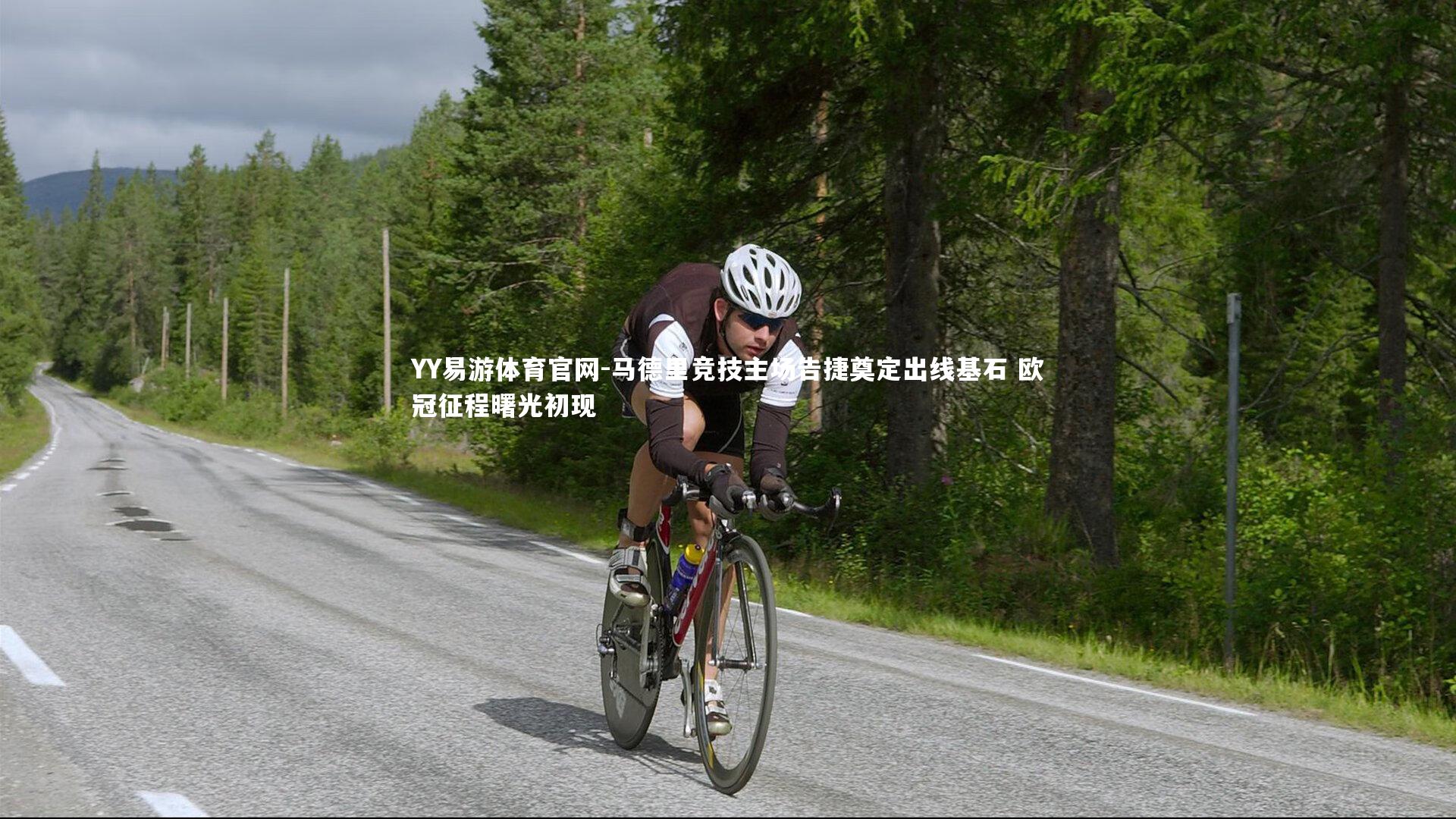 马德里竞技主场告捷奠定出线基石 欧冠征程曙光初现