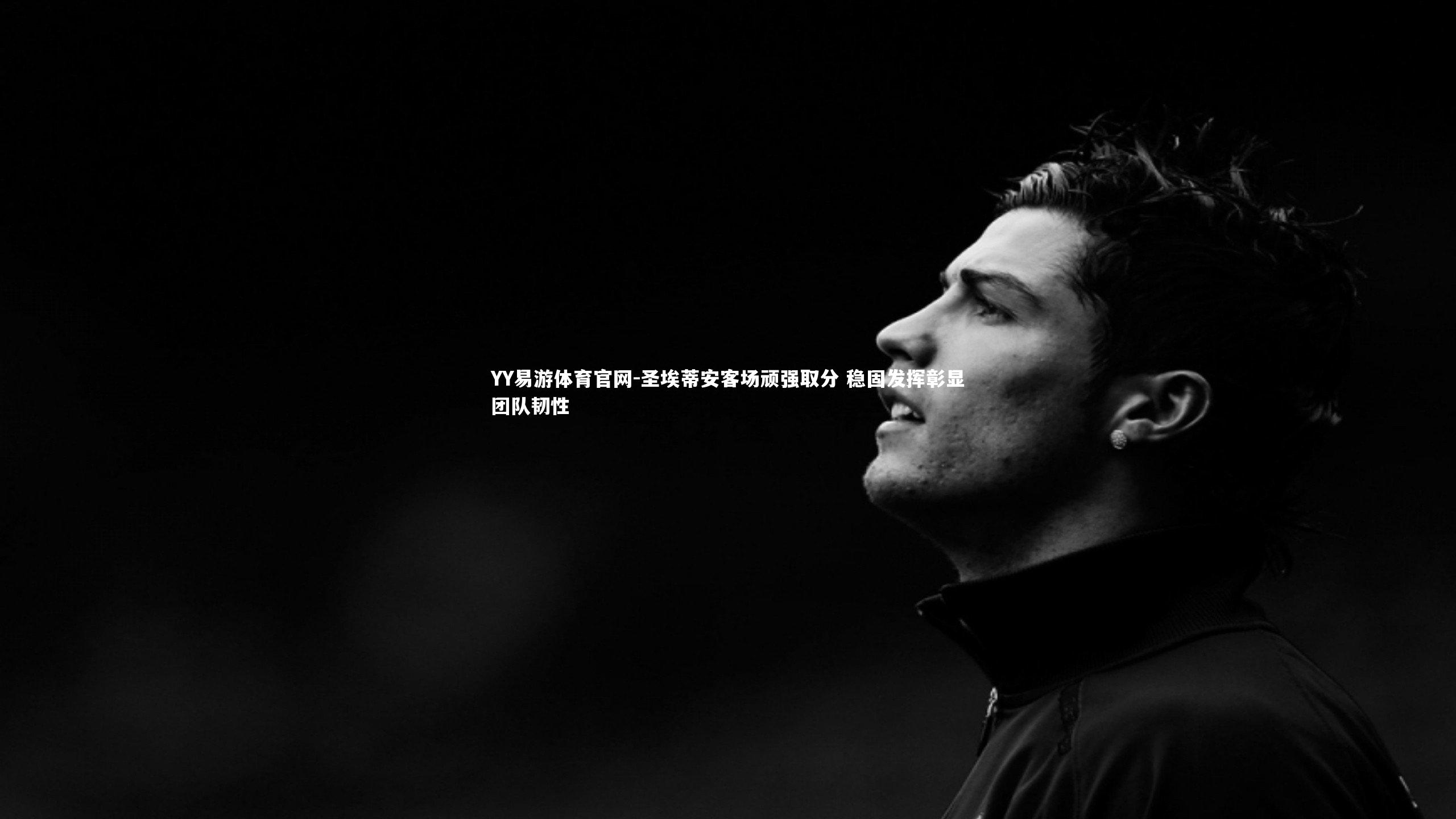 圣埃蒂安客场顽强取分 稳固发挥彰显团队韧性