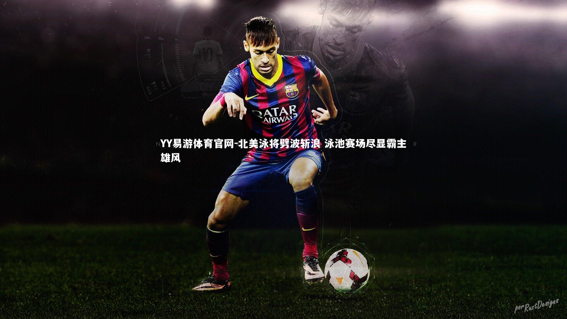 北美泳将劈波斩浪 泳池赛场尽显霸主雄风