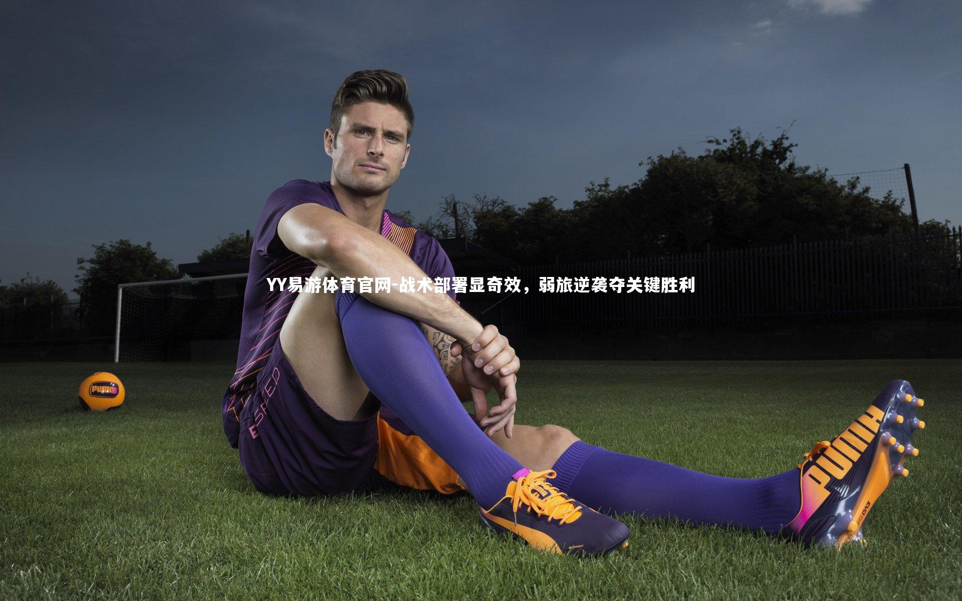 战术部署显奇效，弱旅逆袭夺关键胜利