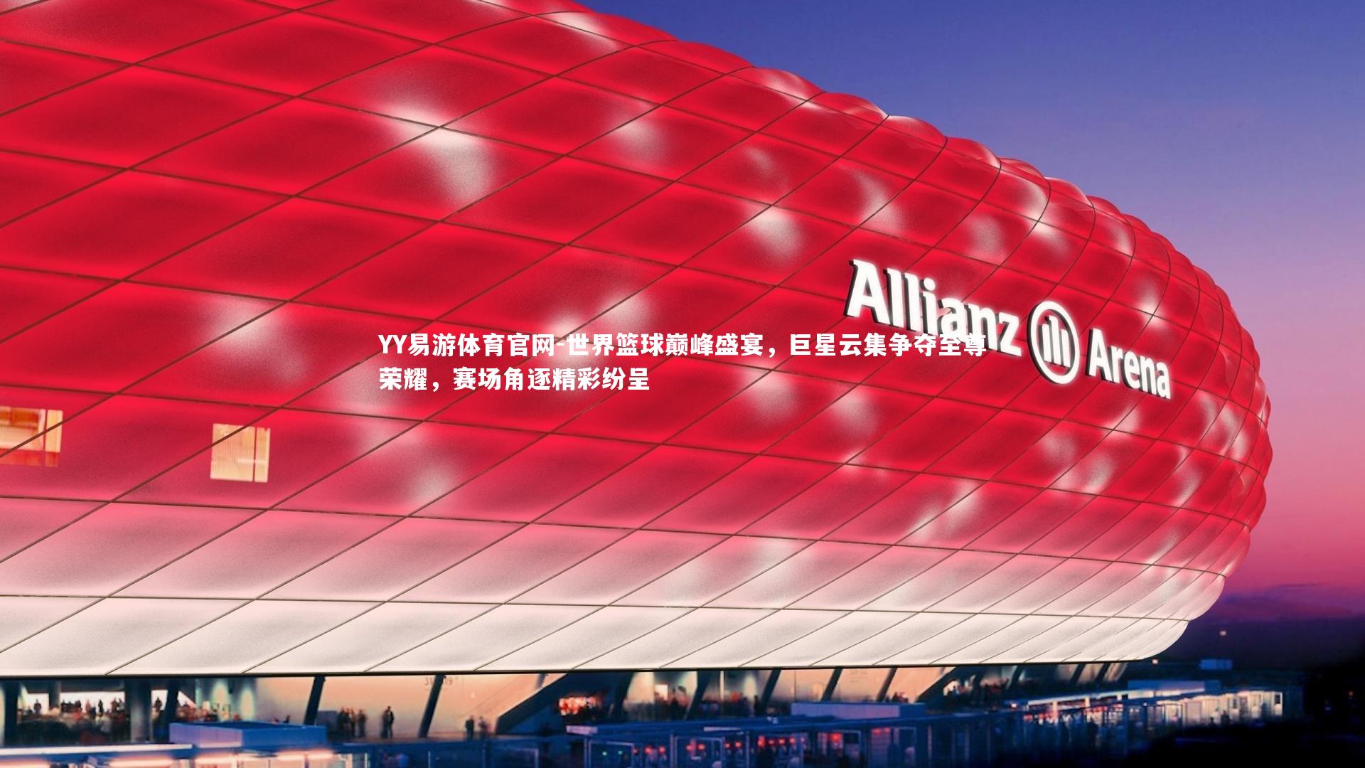 世界篮球巅峰盛宴，巨星云集争夺至尊荣耀，赛场角逐精彩纷呈