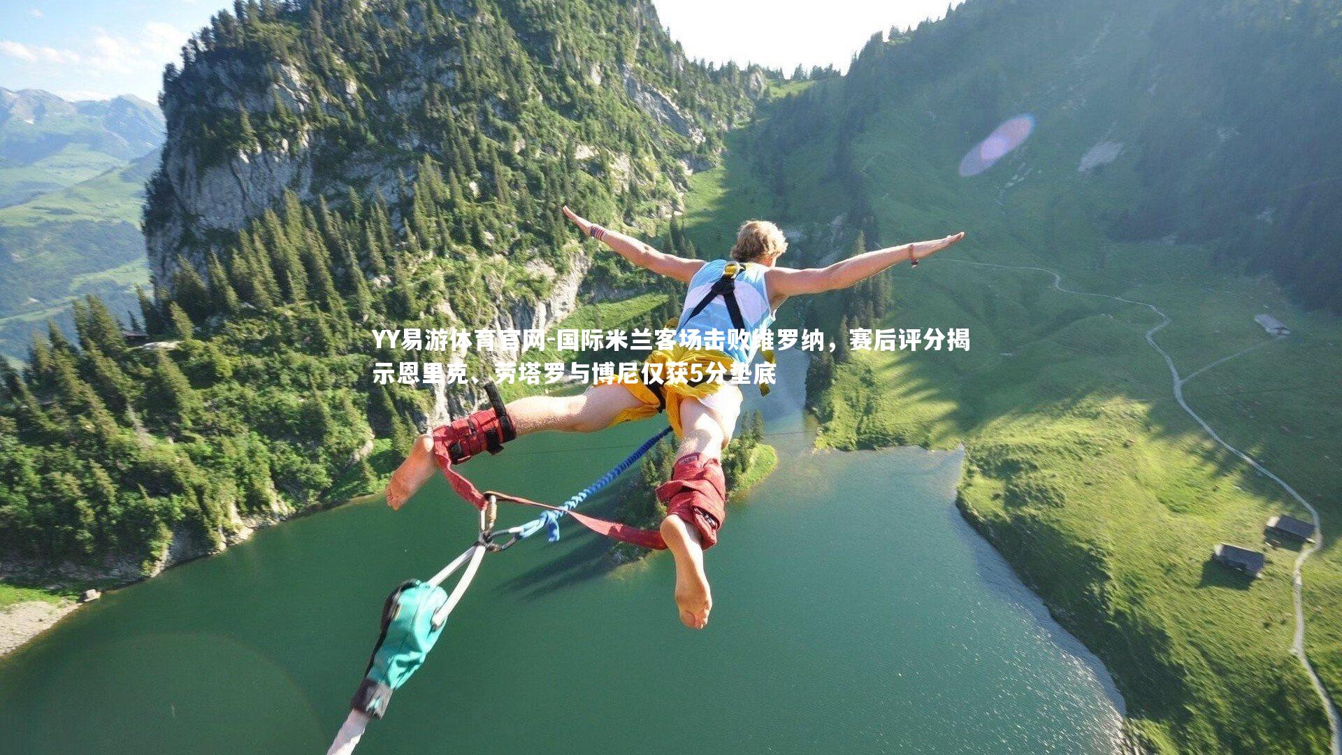 国际米兰客场击败维罗纳，赛后评分揭示恩里克、劳塔罗与博尼仅获5分垫底