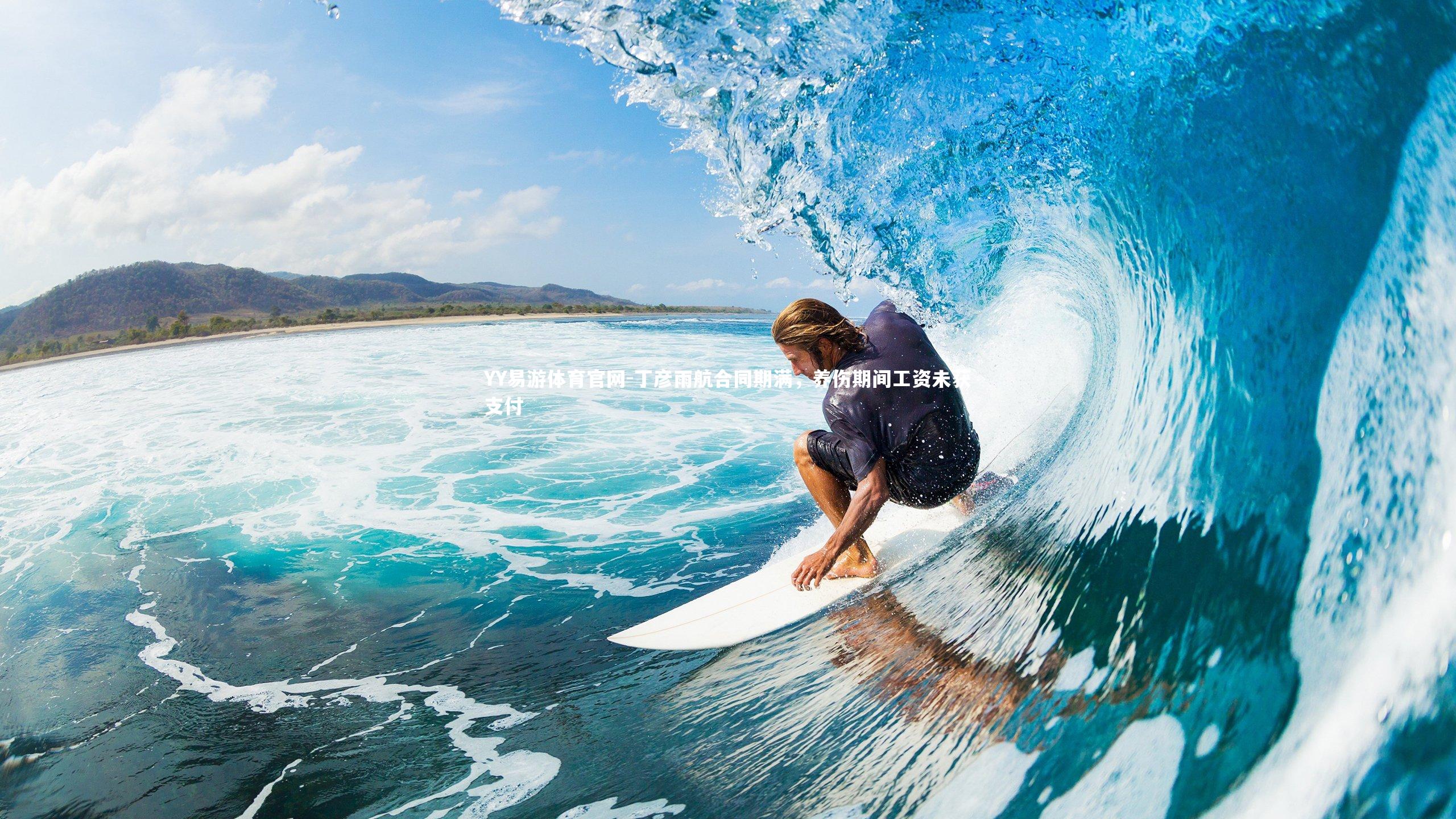 丁彦雨航合同期满，养伤期间工资未获支付