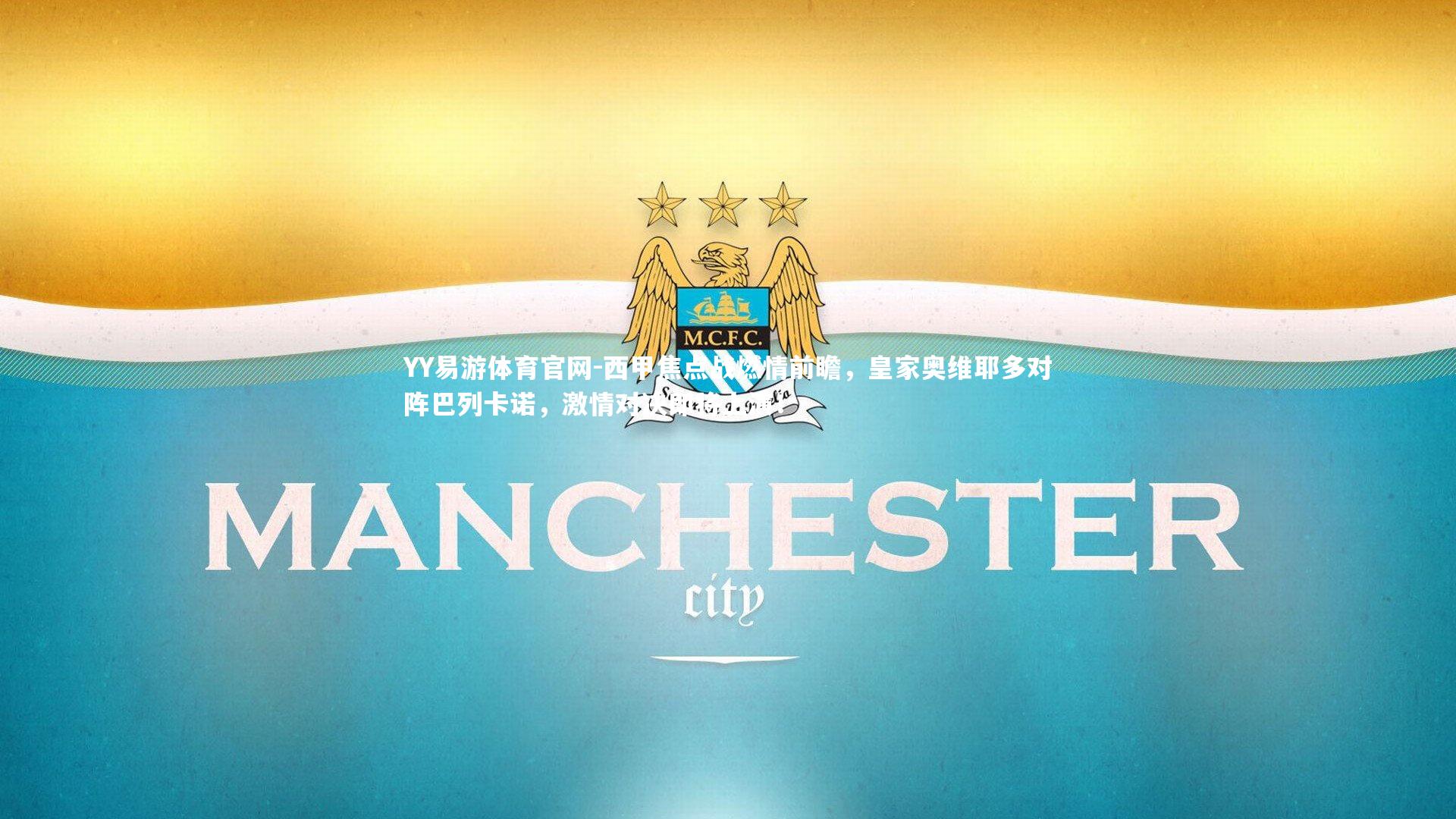 西甲焦点战燃情前瞻，皇家奥维耶多对阵巴列卡诺，激情对决即将上演！