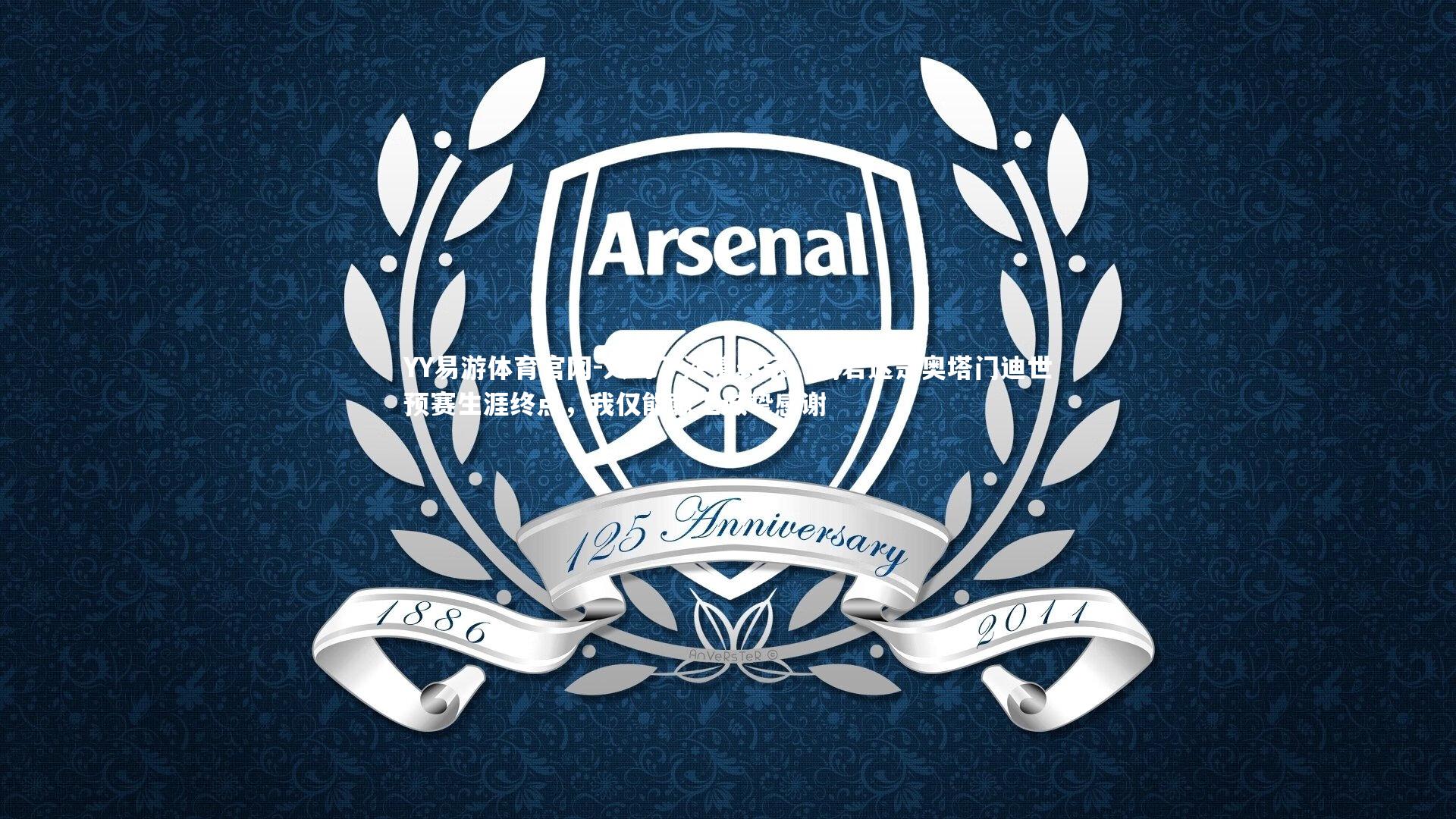 大马丁深情表示，倘若这是奥塔门迪世预赛生涯终点，我仅能献上诚挚感谢