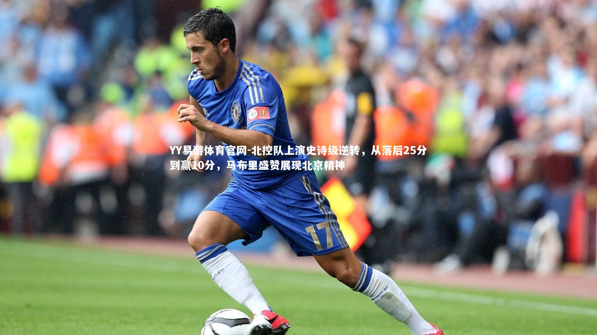 北控队上演史诗级逆转，从落后25分到赢10分，马布里盛赞展现北京精神