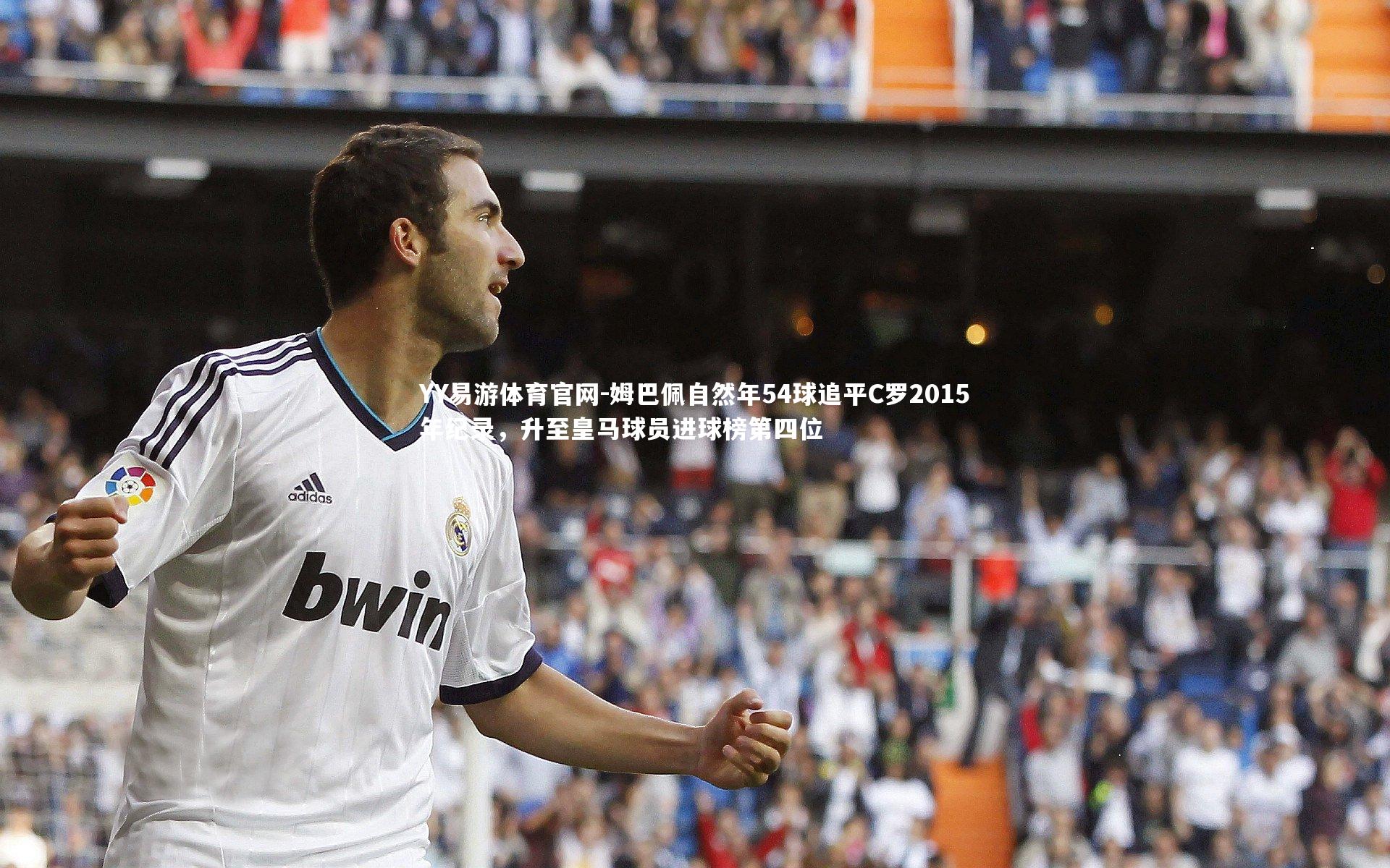 姆巴佩自然年54球追平C罗2015年纪录，升至皇马球员进球榜第四位