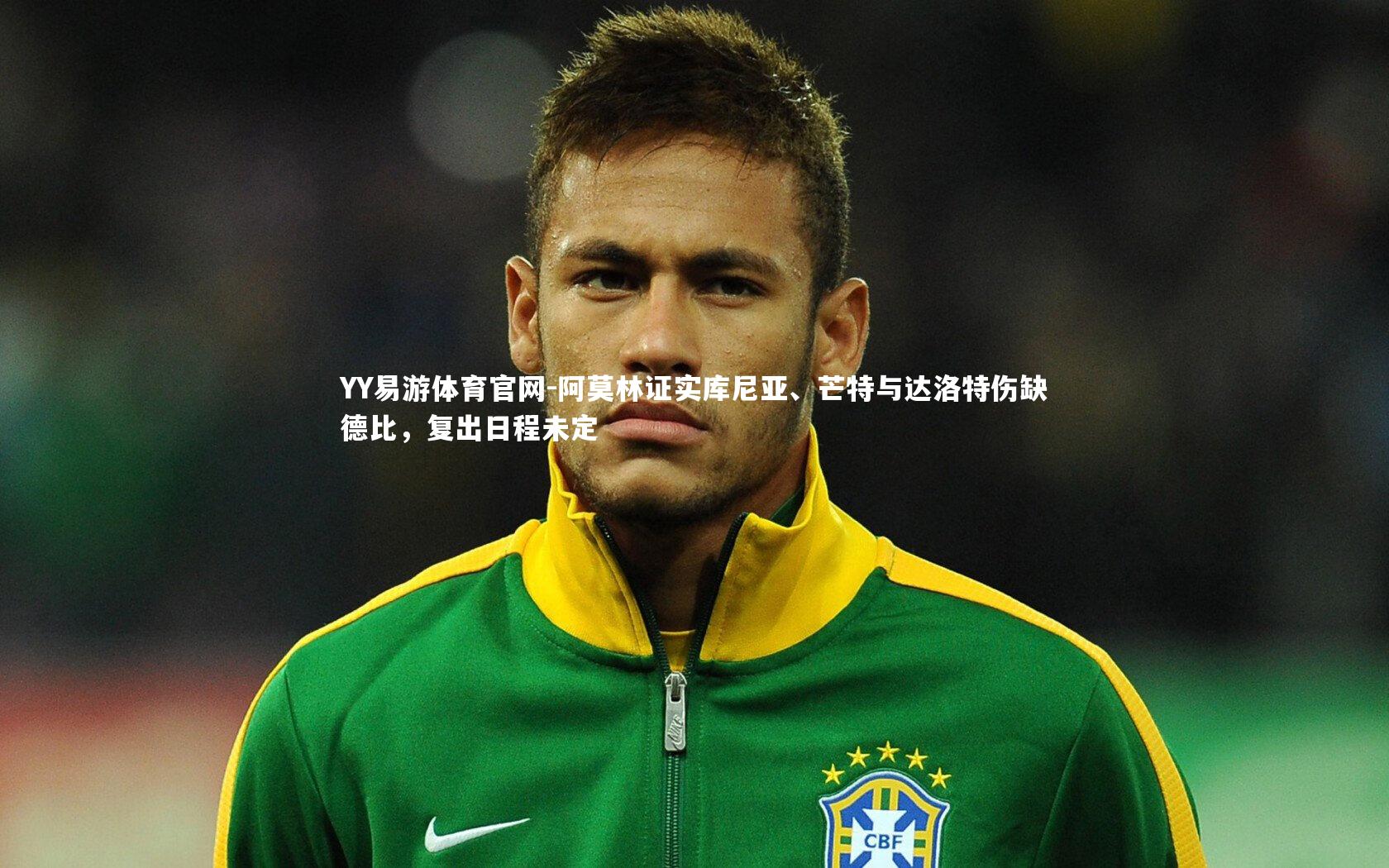 阿莫林证实库尼亚、芒特与达洛特伤缺德比，复出日程未定