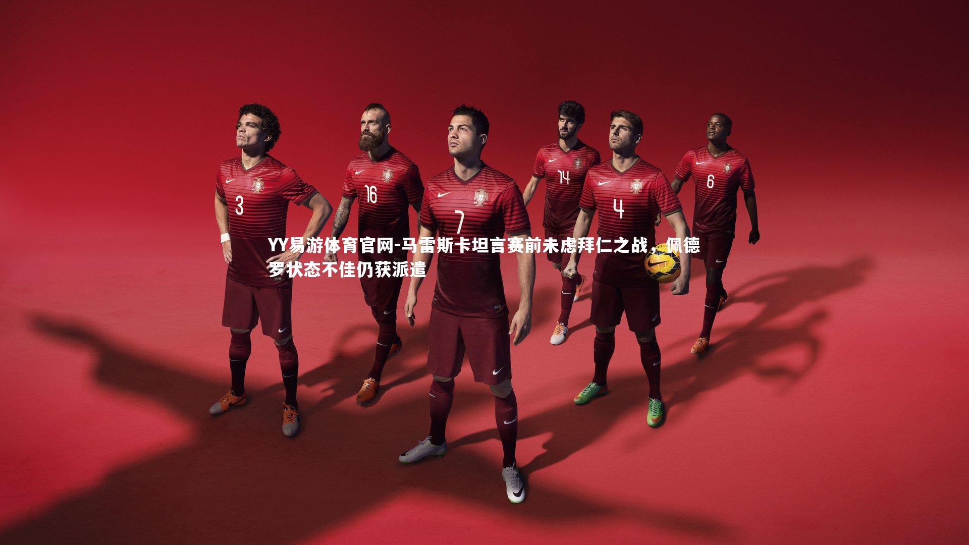 马雷斯卡坦言赛前未虑拜仁之战,佩德罗状态不佳仍获派遣