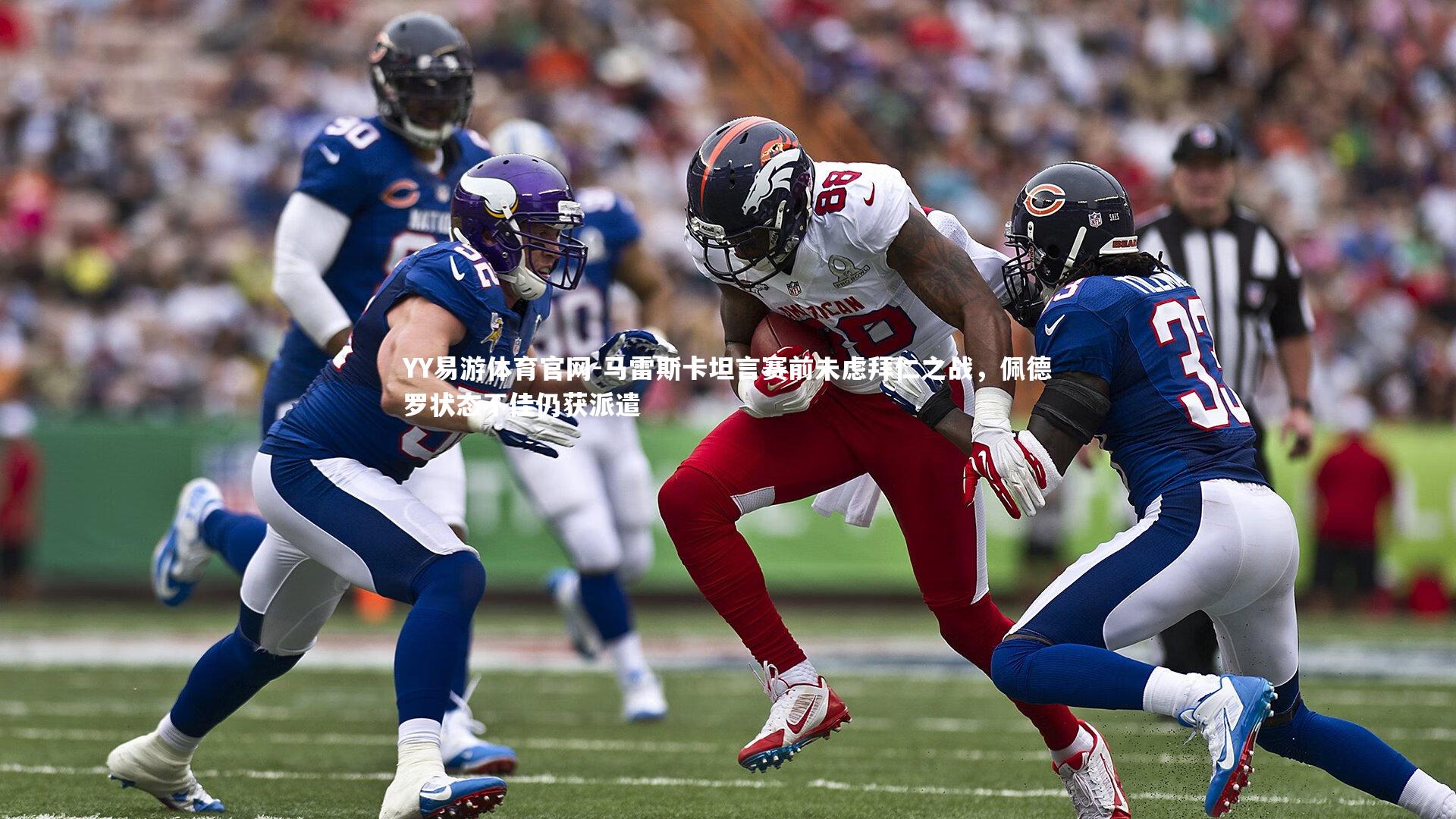 马雷斯卡坦言赛前未虑拜仁之战,佩德罗状态不佳仍获派遣