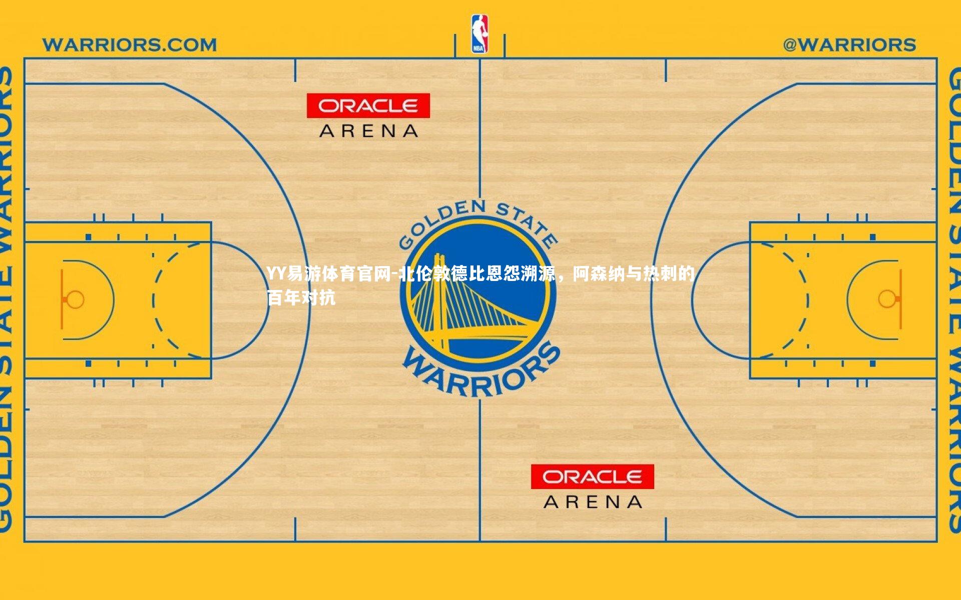 北伦敦德比恩怨溯源,阿森纳与热刺的百年对抗