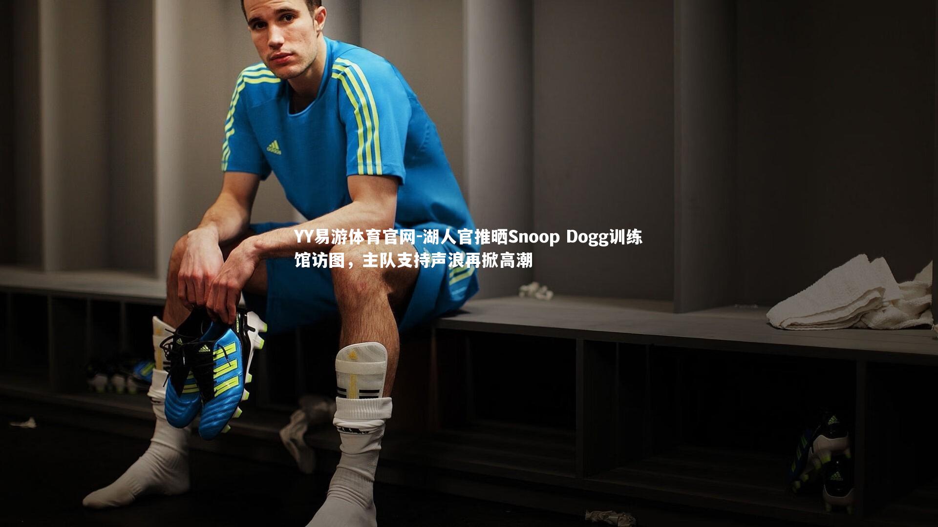 湖人官推晒Snoop Dogg训练馆访图，主队支持声浪再掀高潮