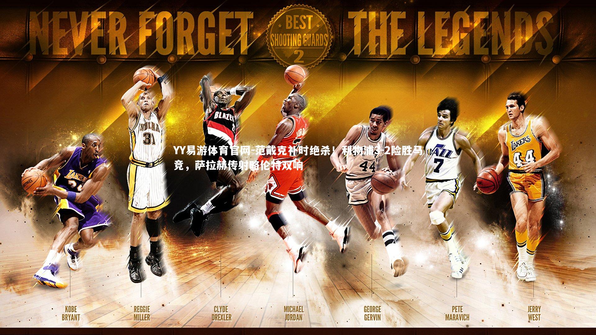 范戴克补时绝杀！利物浦3-2险胜马竞，萨拉赫传射略伦特双响