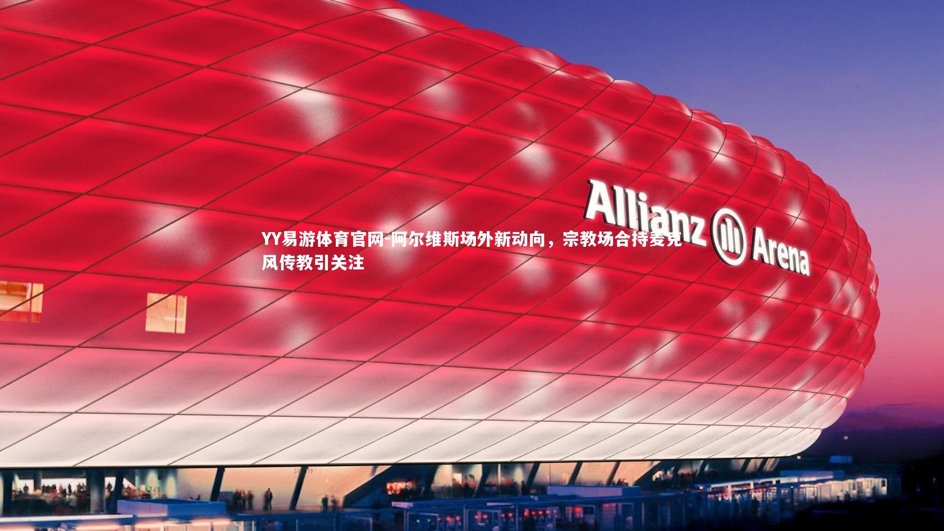 YY易游体育官网-阿尔维斯场外新动向，宗教场合持麦克风传教引关注