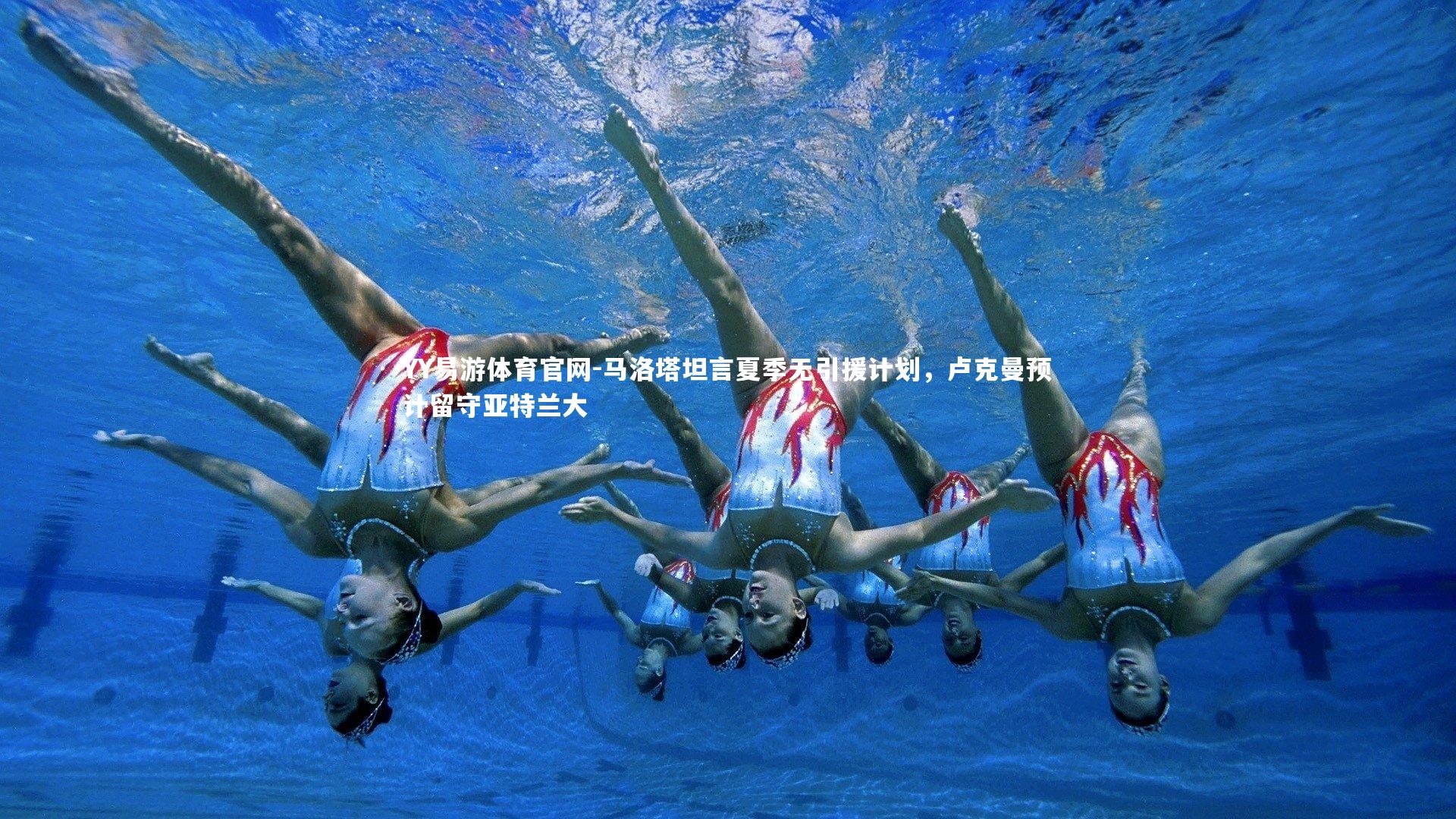 YY易游体育官网-马洛塔坦言夏季无引援计划，卢克曼预计留守亚特兰大