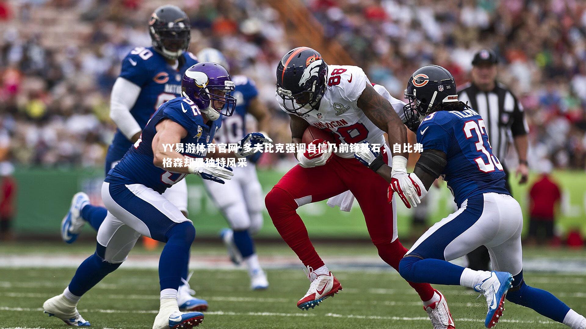 多夫比克强调自信乃前锋基石，自比弗格森却显独特风采