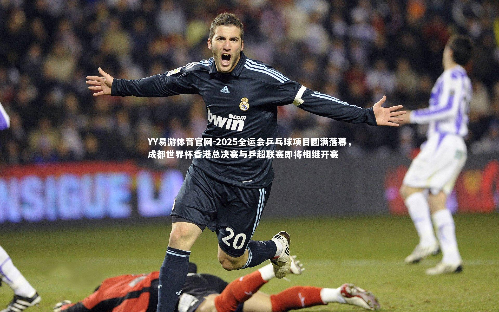 2025全运会乒乓球项目圆满落幕，成都世界杯香港总决赛与乒超联赛即将相继开赛