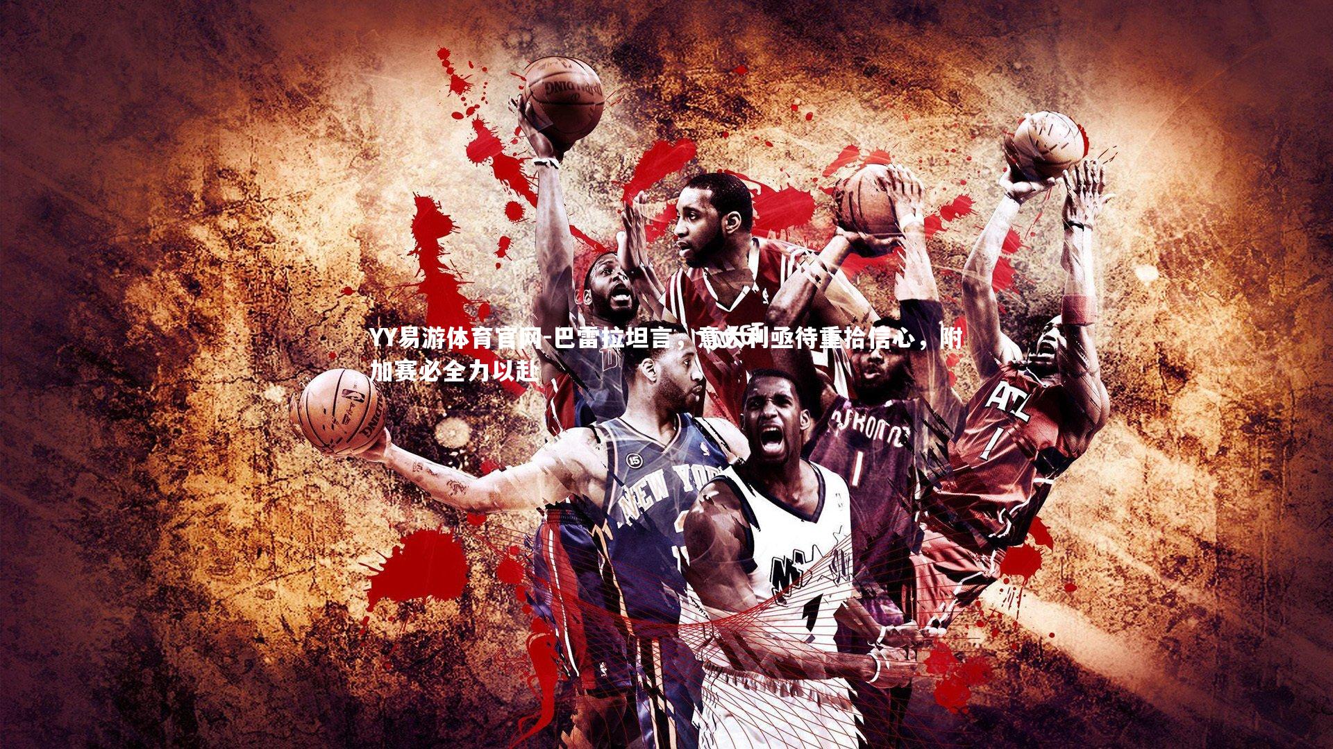 巴雷拉坦言，意大利亟待重拾信心，附加赛必全力以赴