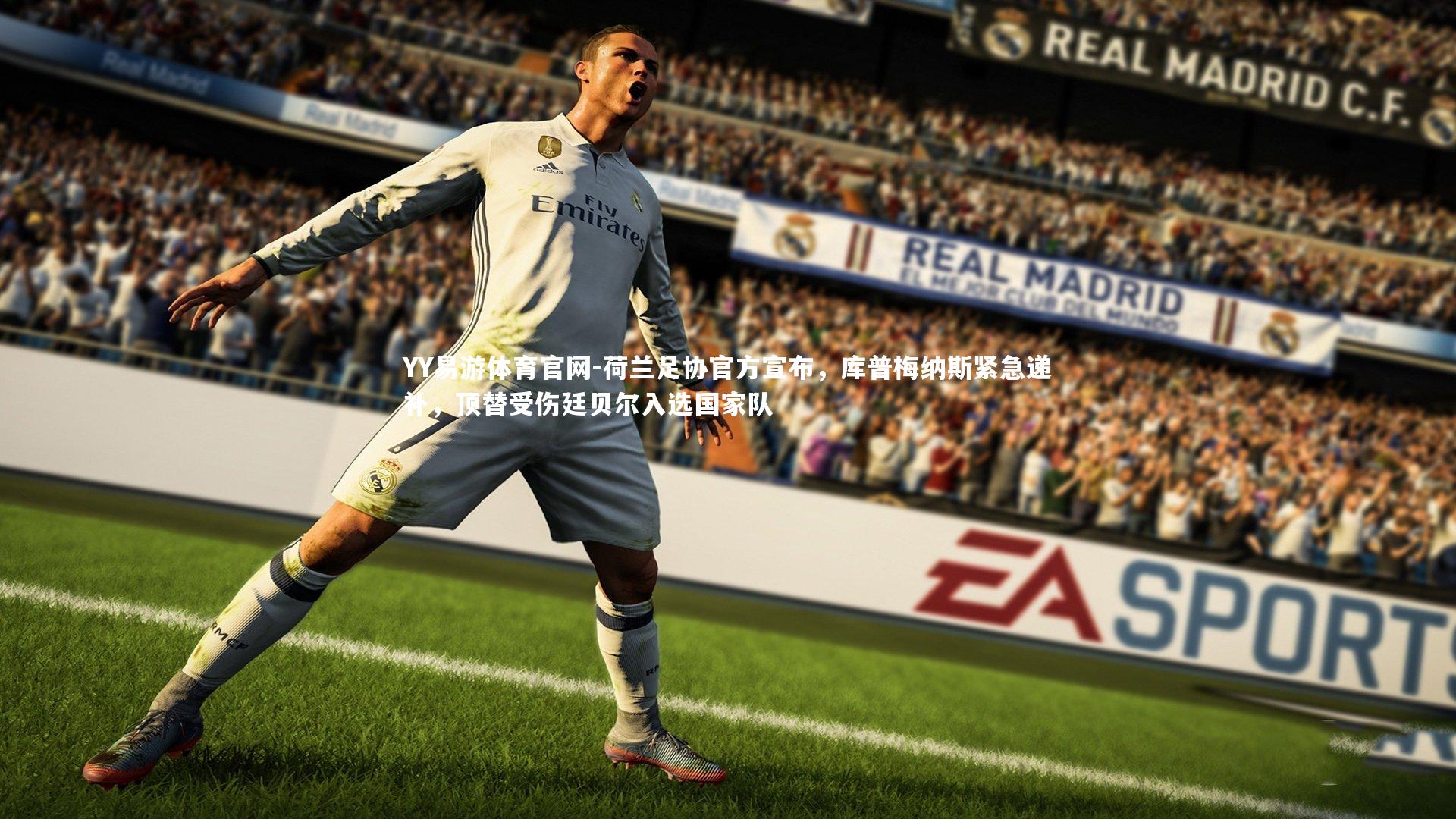 荷兰足协官方宣布，库普梅纳斯紧急递补，顶替受伤廷贝尔入选国家队