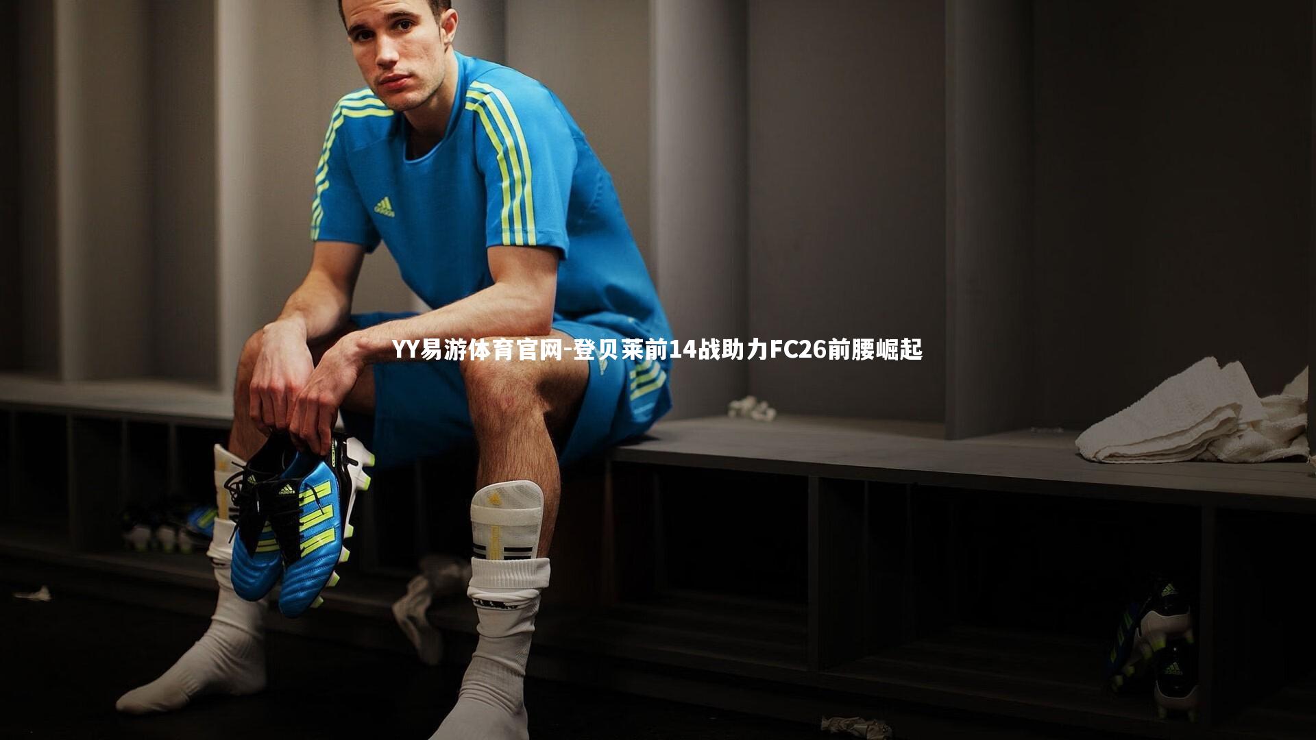 YY易游体育官网-登贝莱前14战助力FC26前腰崛起